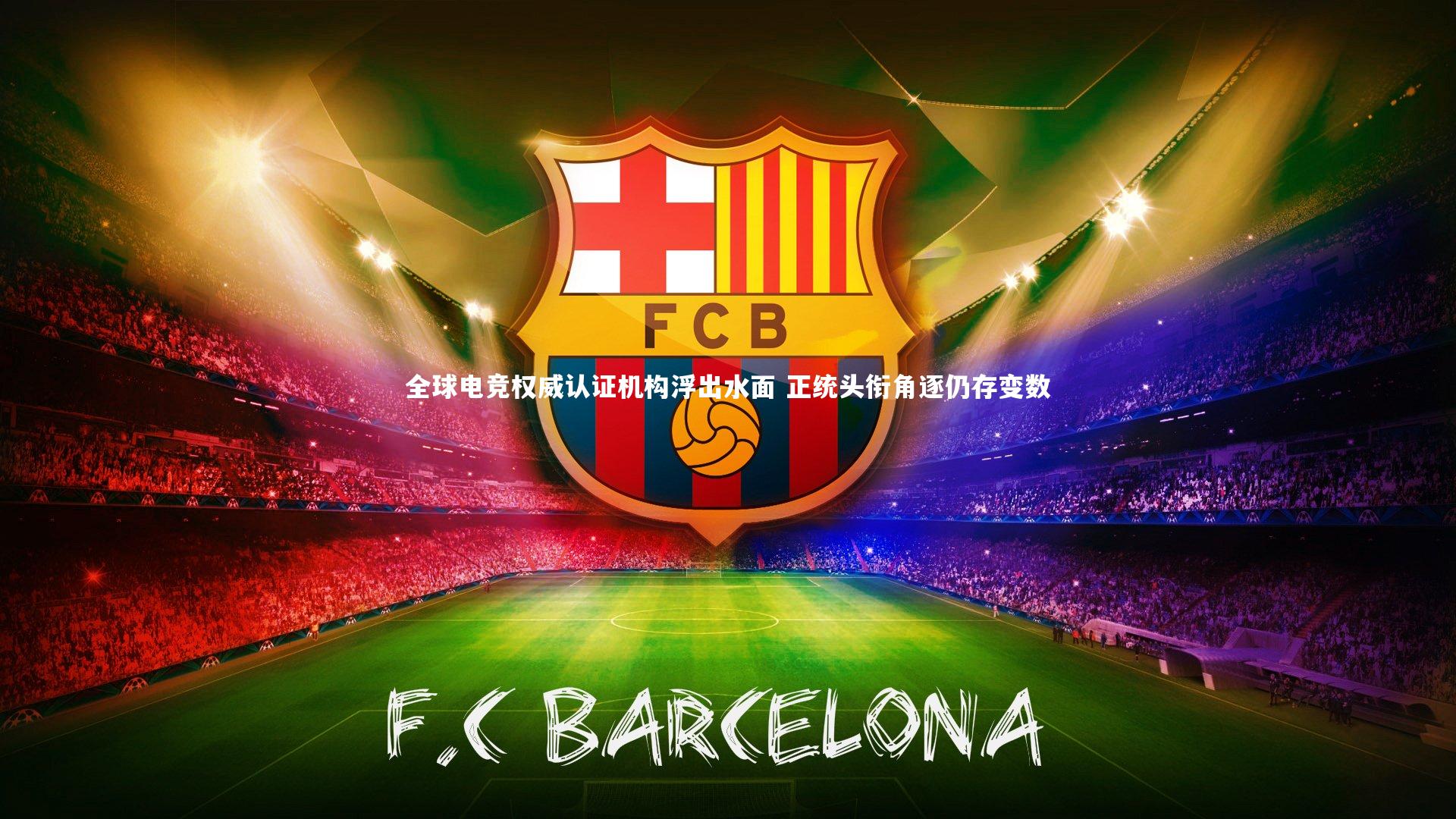 全球电竞权威认证机构浮出水面 正统头衔角逐仍存变数