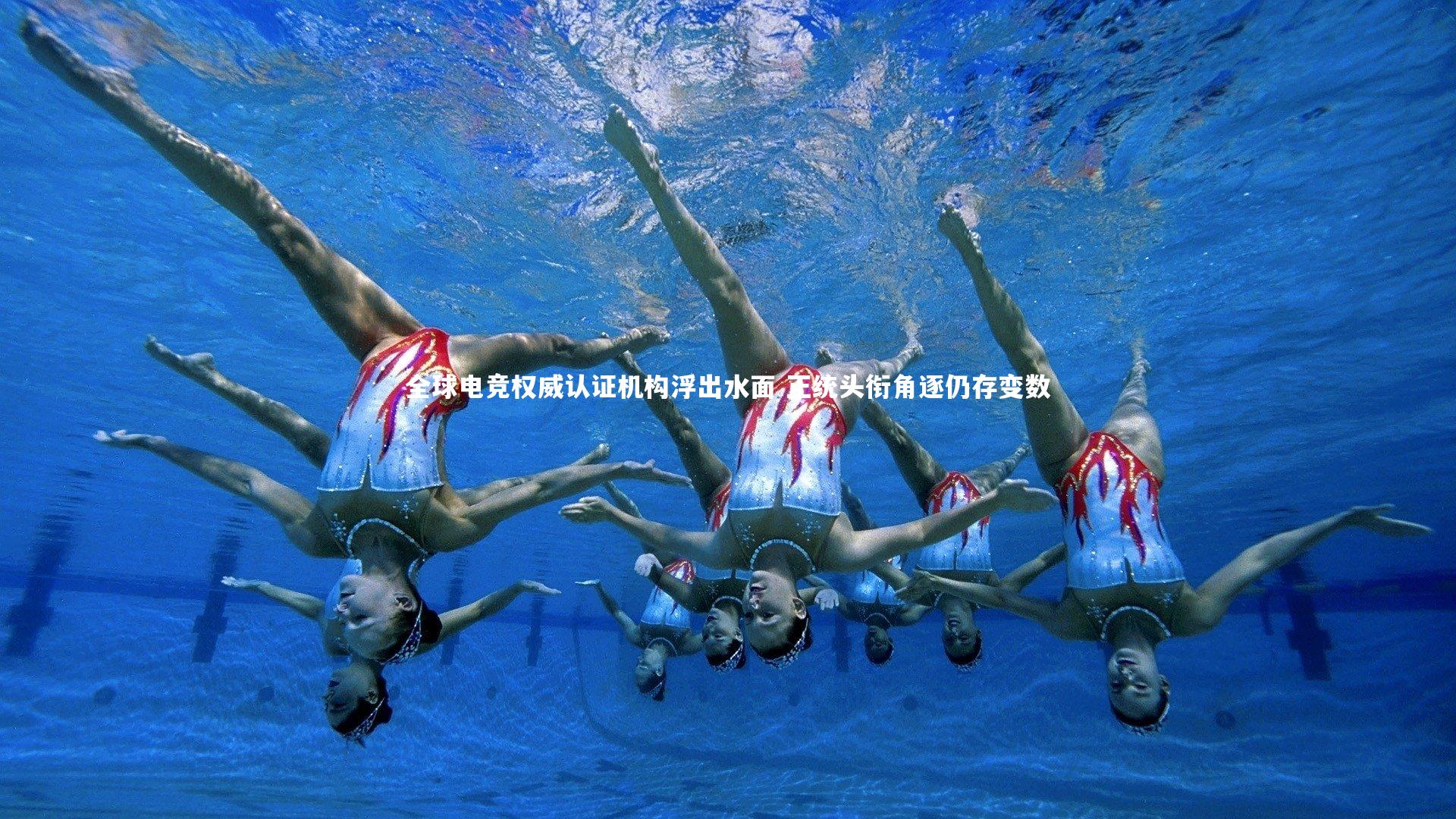 全球电竞权威认证机构浮出水面 正统头衔角逐仍存变数