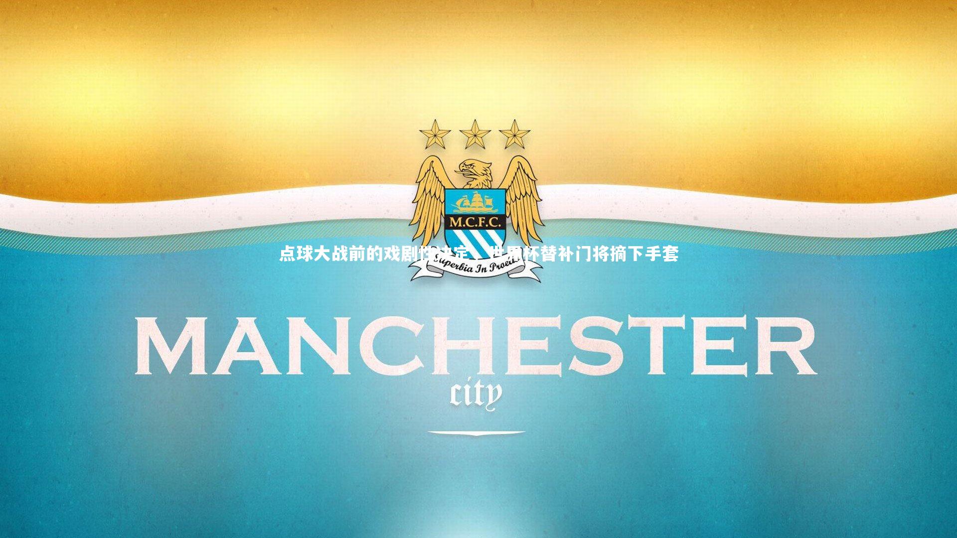 点球大战前的戏剧性决定，世界杯替补门将摘下手套