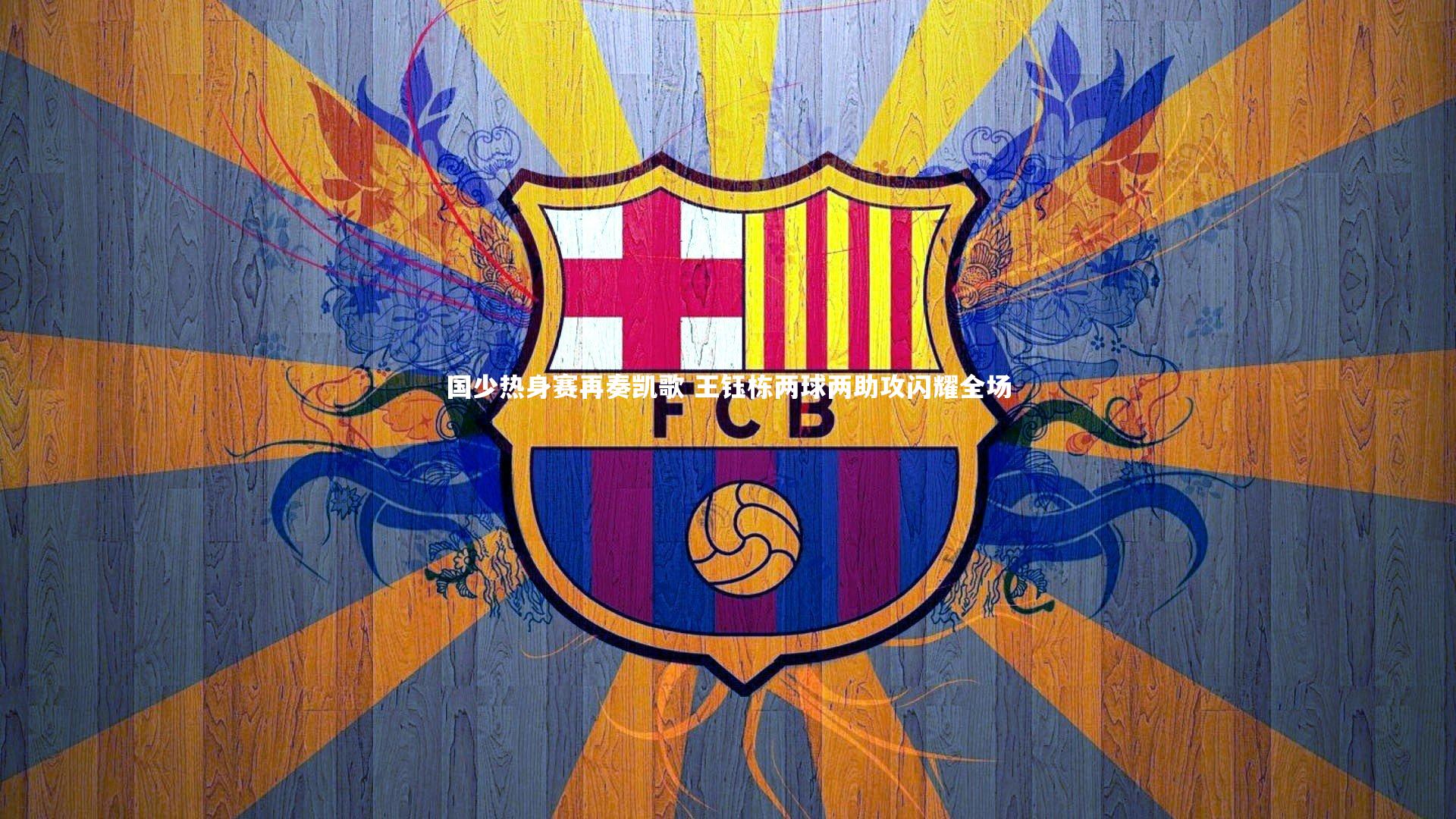 国少热身赛再奏凯歌 王钰栋两球两助攻闪耀全场