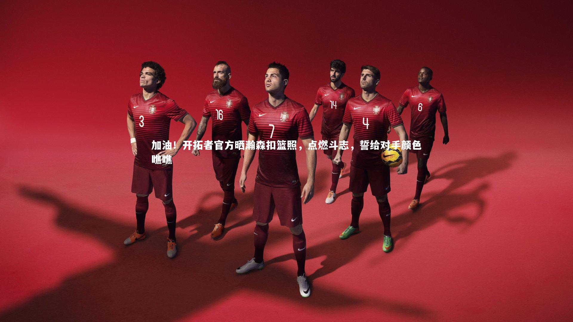 加油！开拓者官方晒瀚森扣篮照，点燃斗志，誓给对手颜色瞧瞧