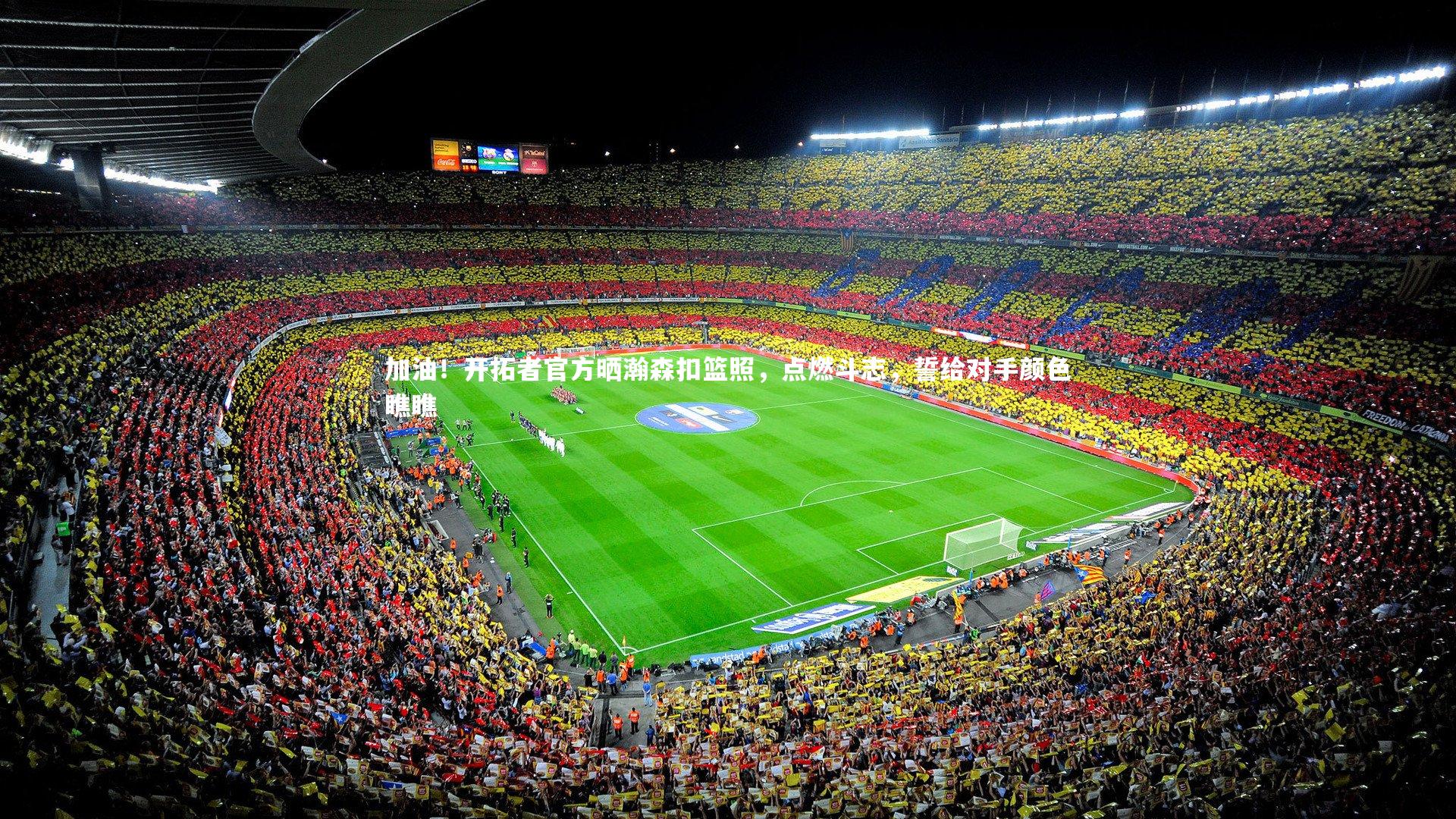 加油！开拓者官方晒瀚森扣篮照，点燃斗志，誓给对手颜色瞧瞧