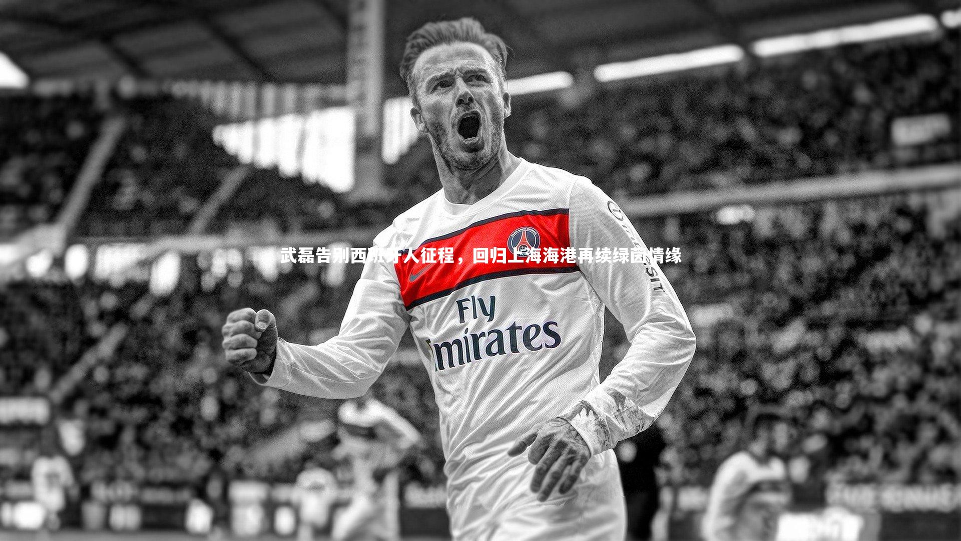 武磊告别西班牙人征程，回归上海海港再续绿茵情缘