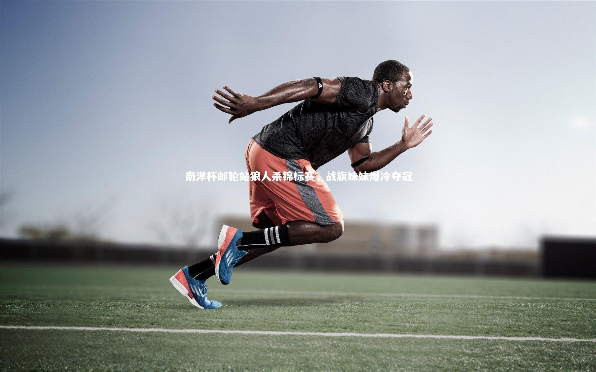 南洋杯邮轮站狼人杀锦标赛，战旗妹妹爆冷夺冠