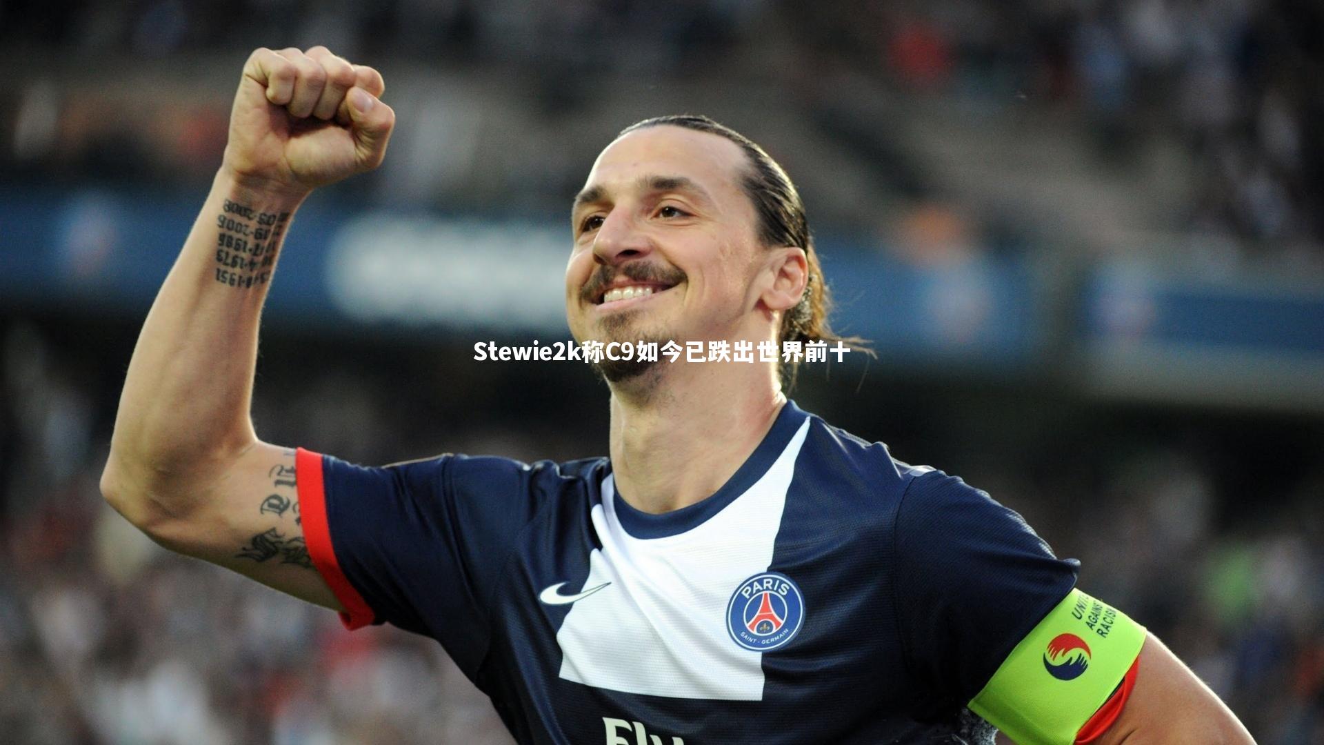Stewie2k称C9如今已跌出世界前十