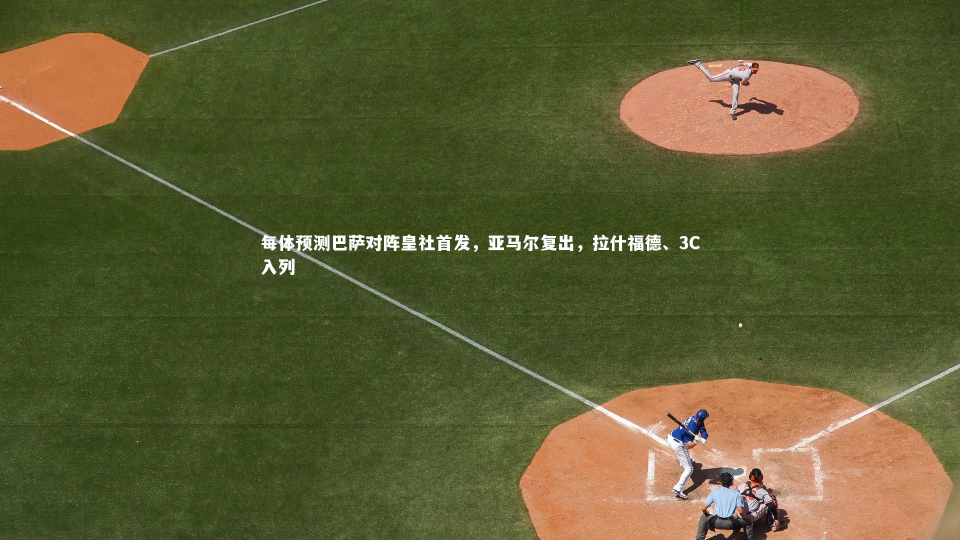 每体预测巴萨对阵皇社首发，亚马尔复出，拉什福德、3C入列