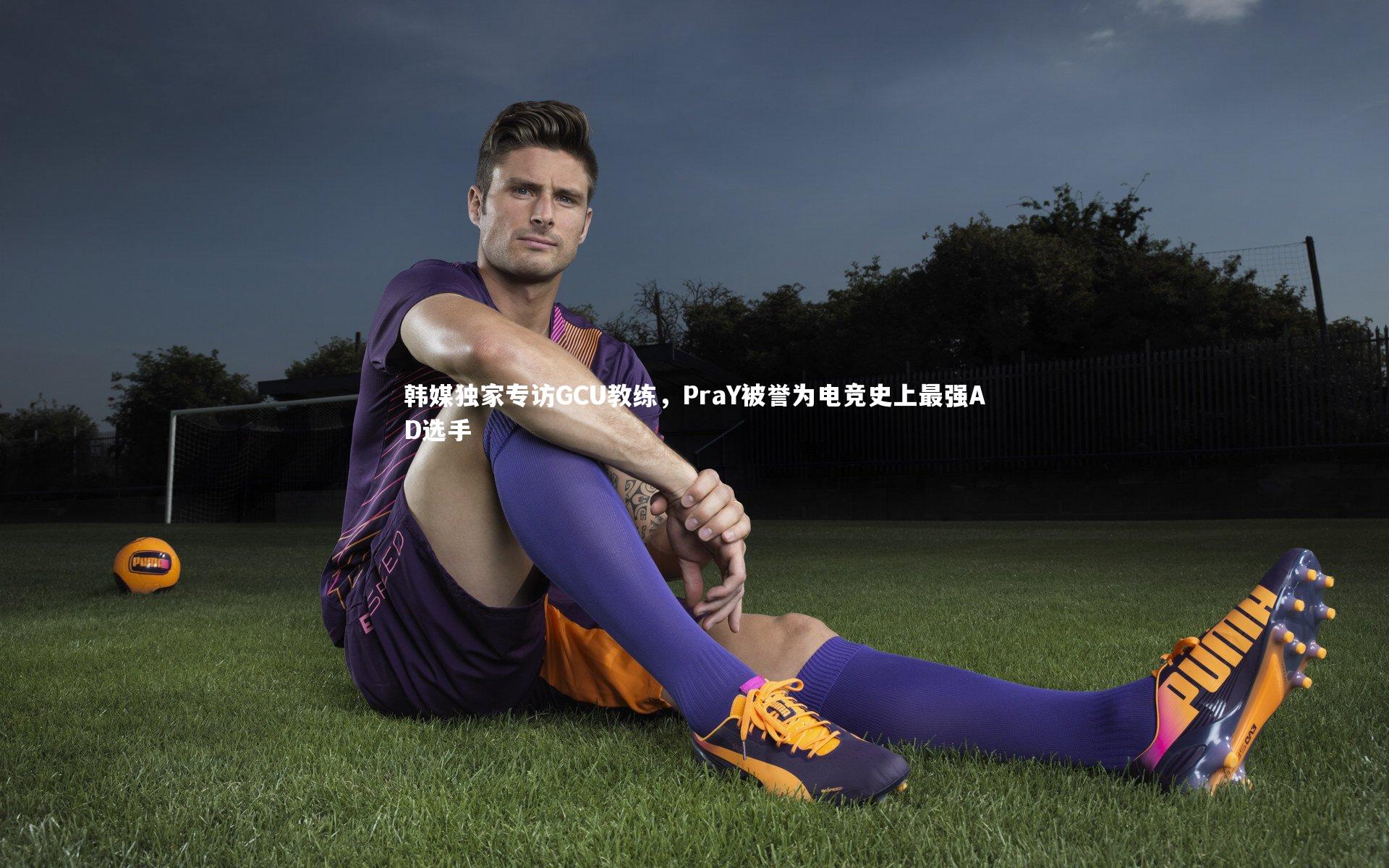 韩媒独家专访GCU教练，PraY被誉为电竞史上最强AD选手