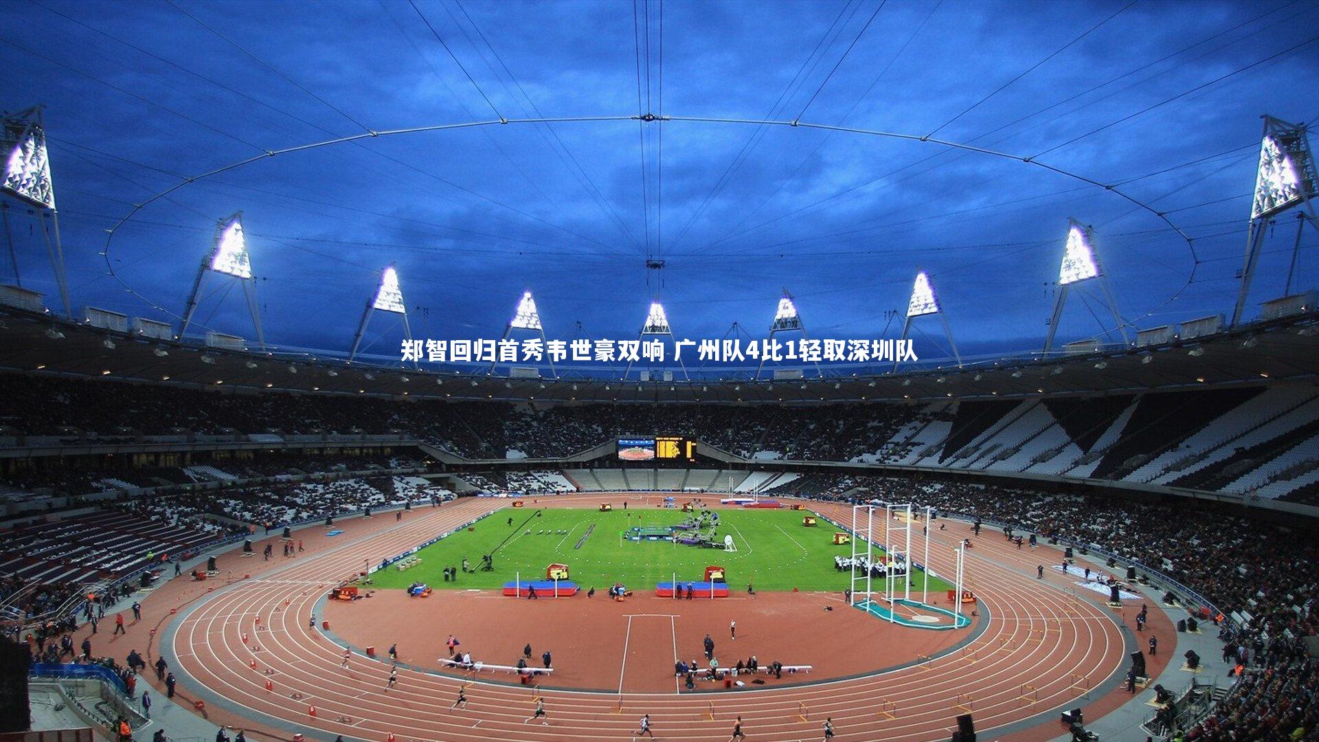 郑智回归首秀韦世豪双响 广州队4比1轻取深圳队