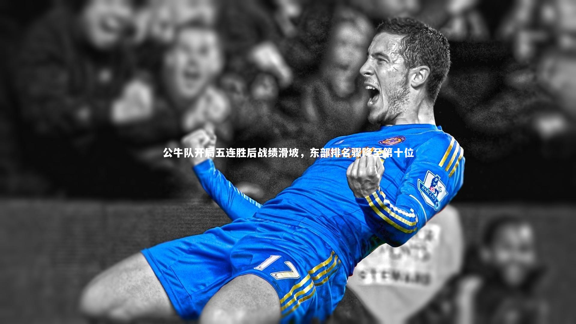 公牛队开局五连胜后战绩滑坡，东部排名骤降至第十位