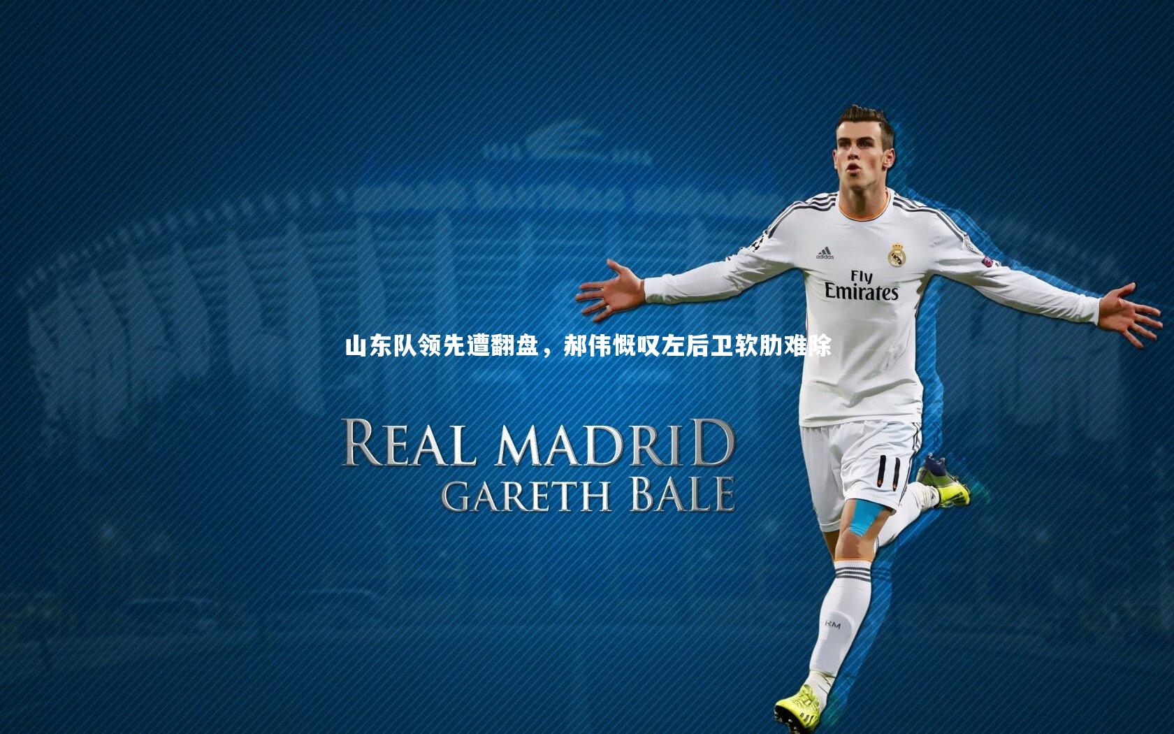 山东队领先遭翻盘，郝伟慨叹左后卫软肋难除