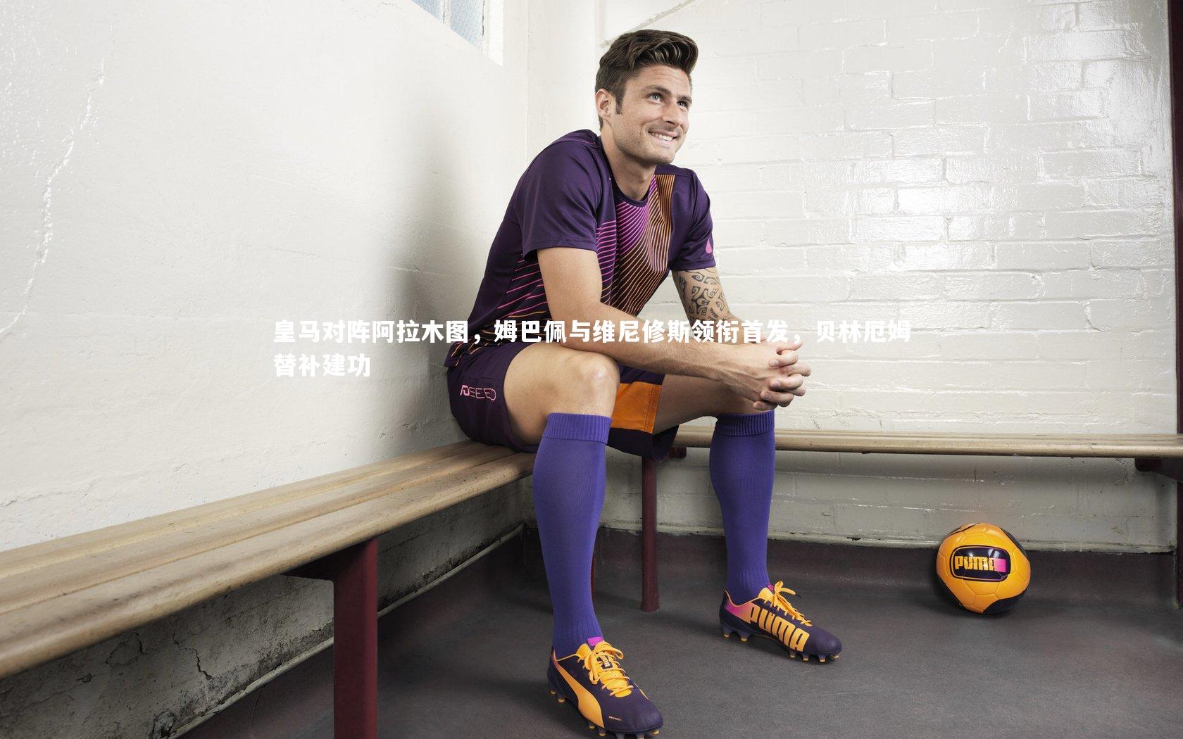 皇马对阵阿拉木图，姆巴佩与维尼修斯领衔首发，贝林厄姆替补建功