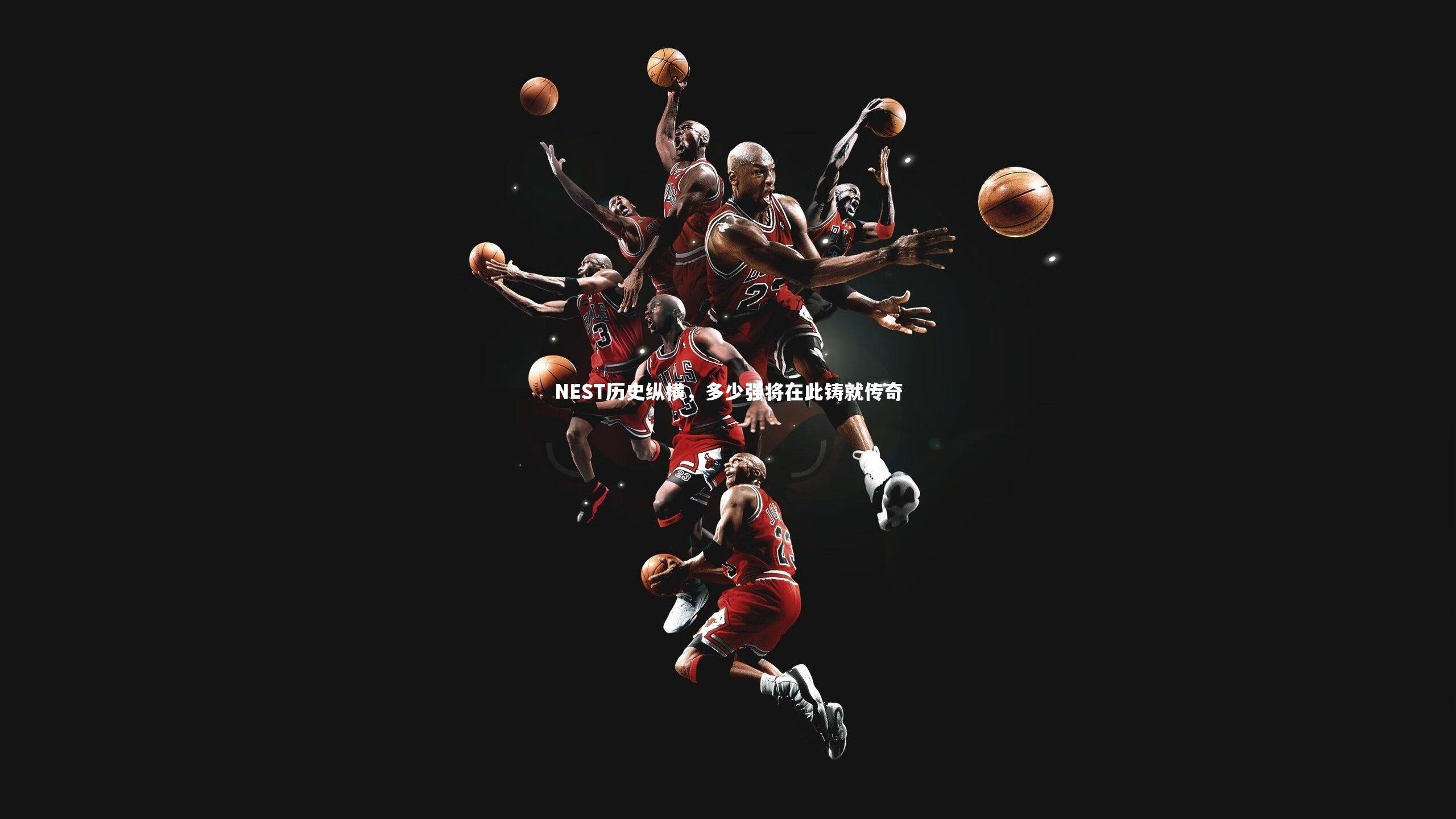 NEST历史纵横，多少强将在此铸就传奇