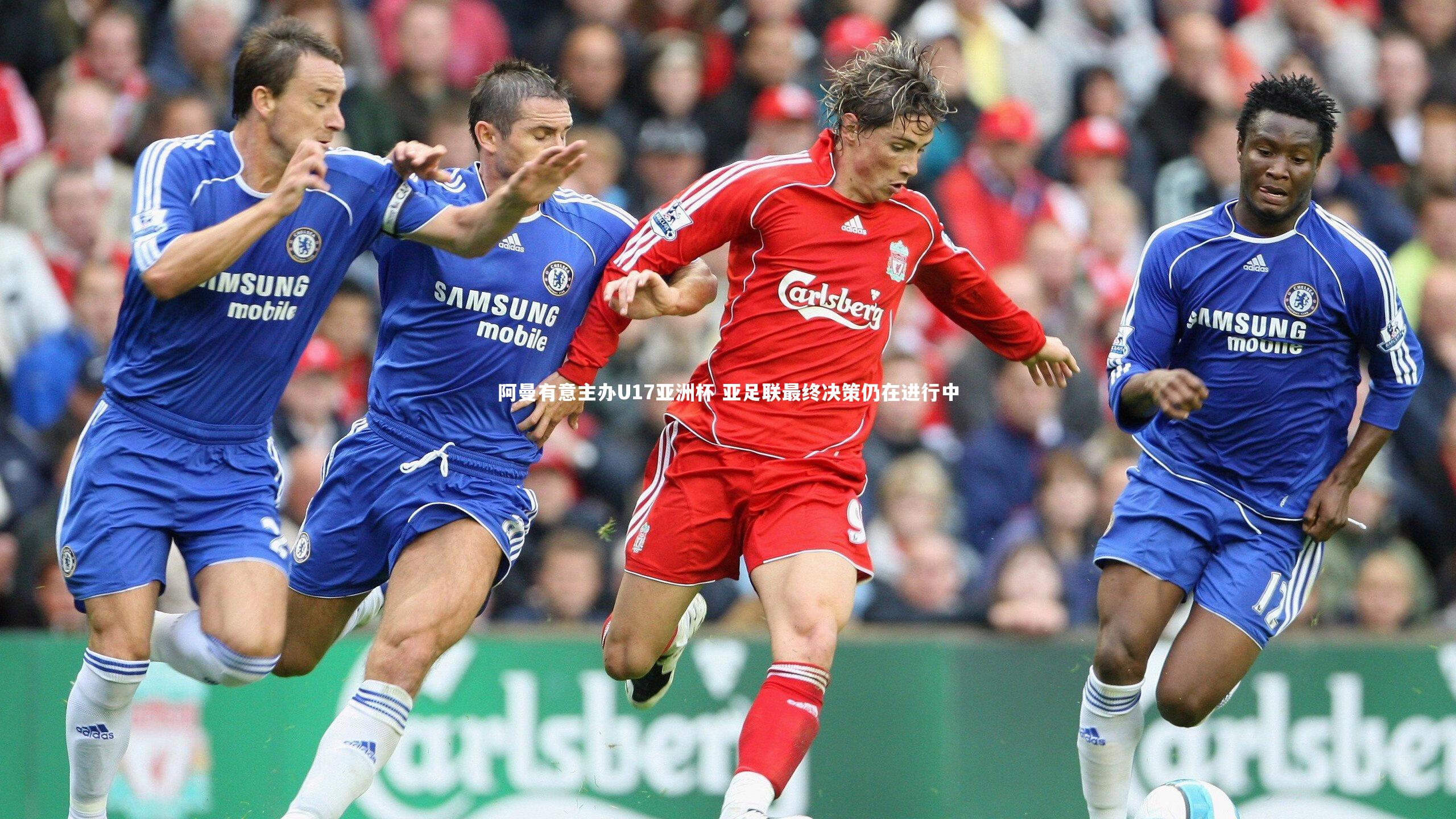 阿曼有意主办U17亚洲杯 亚足联最终决策仍在进行中