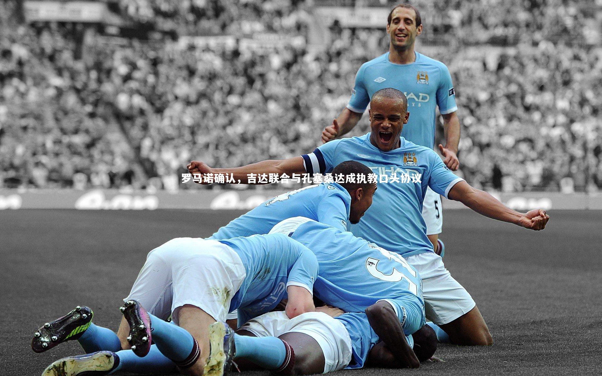 罗马诺确认，吉达联合与孔塞桑达成执教口头协议