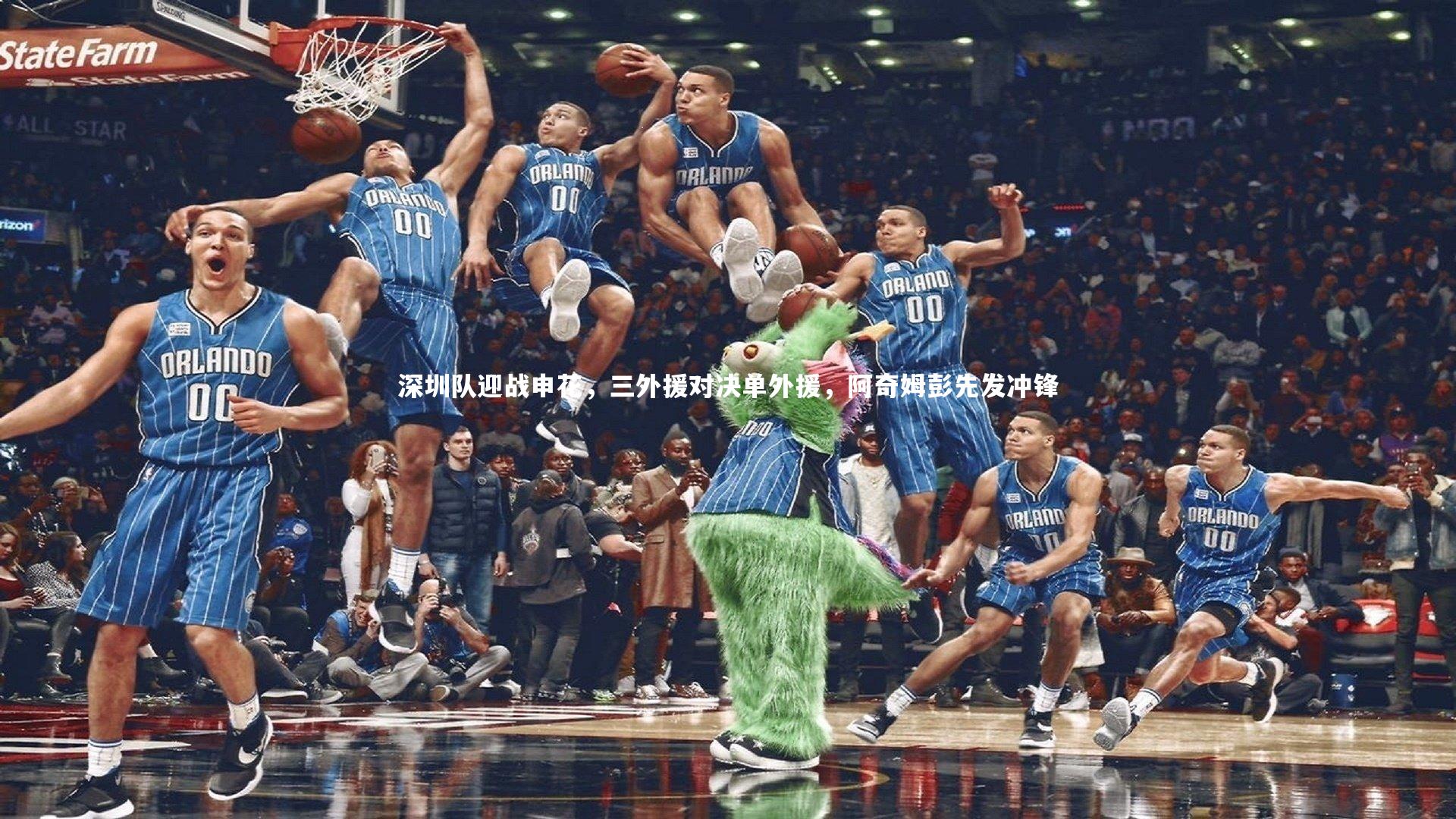 九游体育官网-深圳队迎战申花，三外援对决单外援，阿奇姆彭先发冲锋