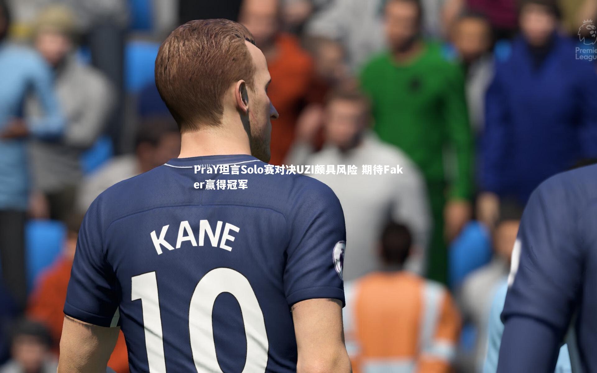 九游体育官方入口-PraY坦言Solo赛对决UZI颇具风险 期待Faker赢得冠军