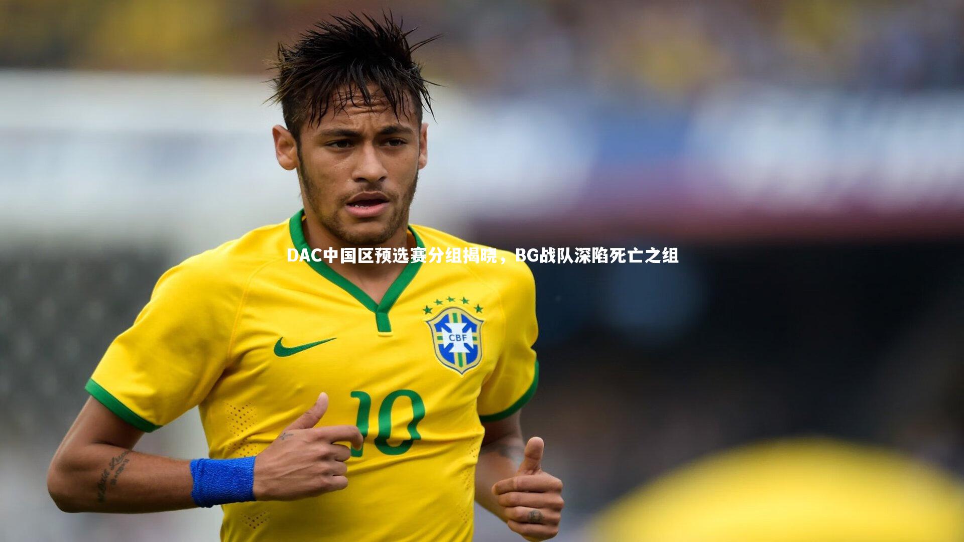 九游体育官方入口|DAC中国区预选赛分组揭晓，BG战队深陷死亡之组