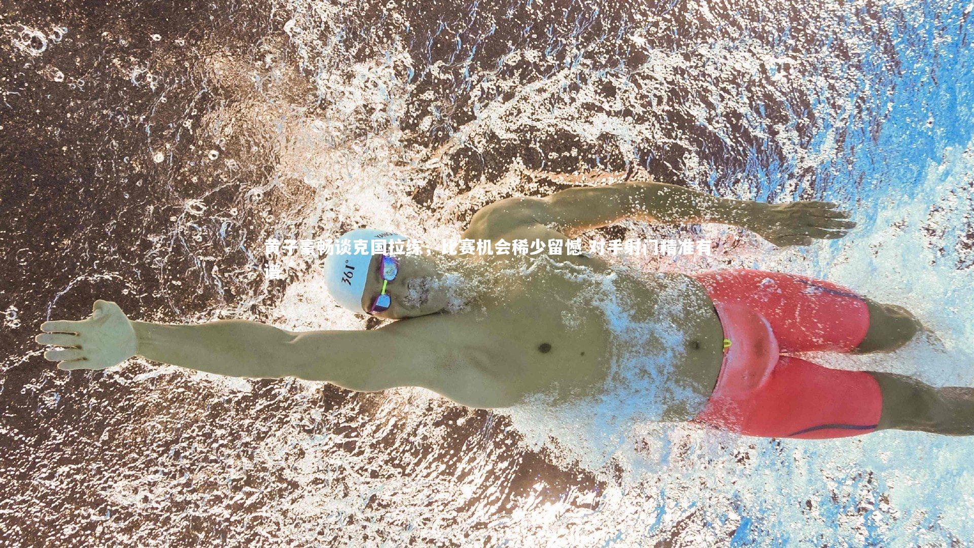 九游体育登录入口_黄子豪畅谈克国拉练，比赛机会稀少留憾 对手射门精准有谱