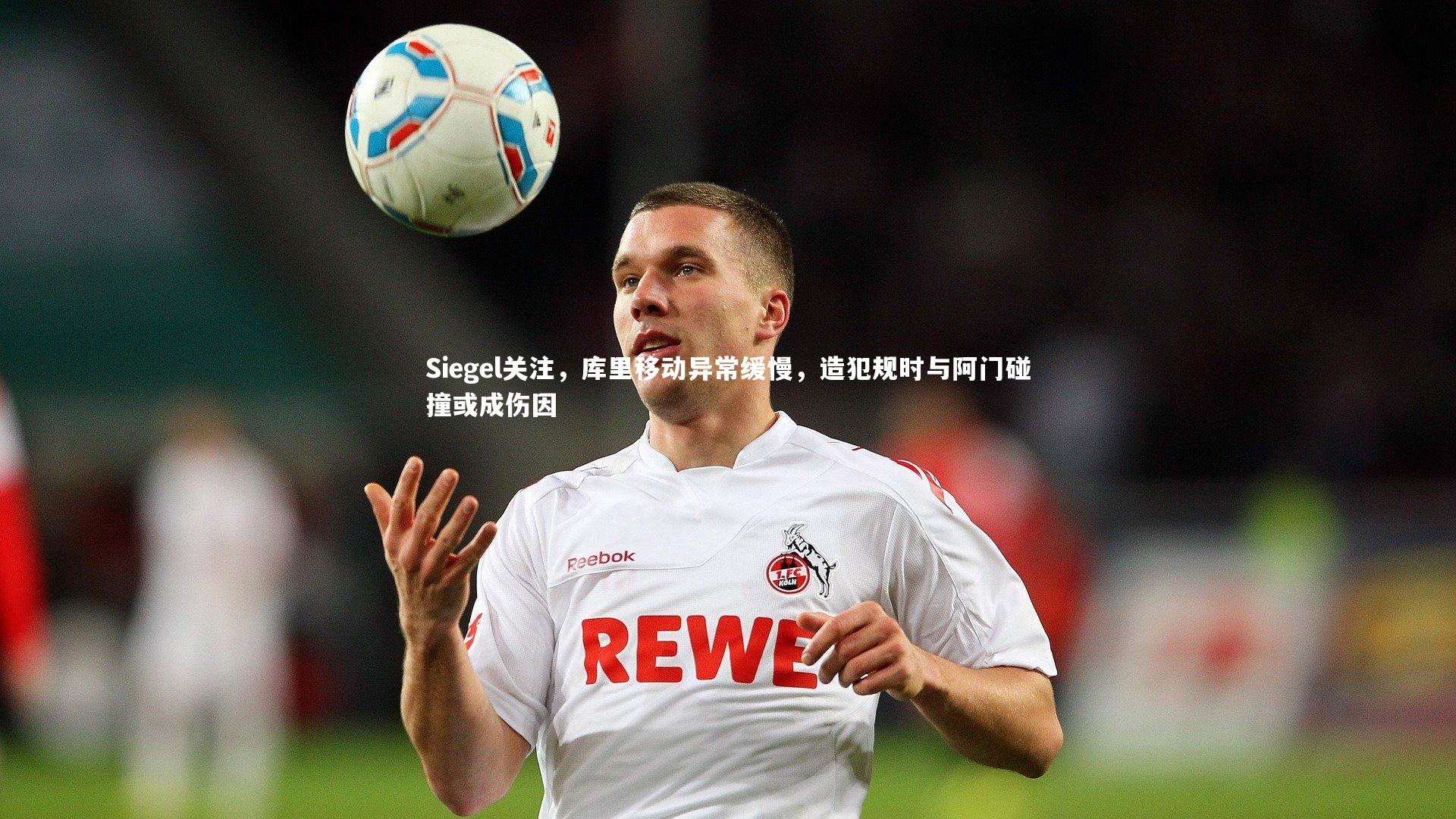 九游体育官网：Siegel关注，库里移动异常缓慢，造犯规时与阿门碰撞或成伤因