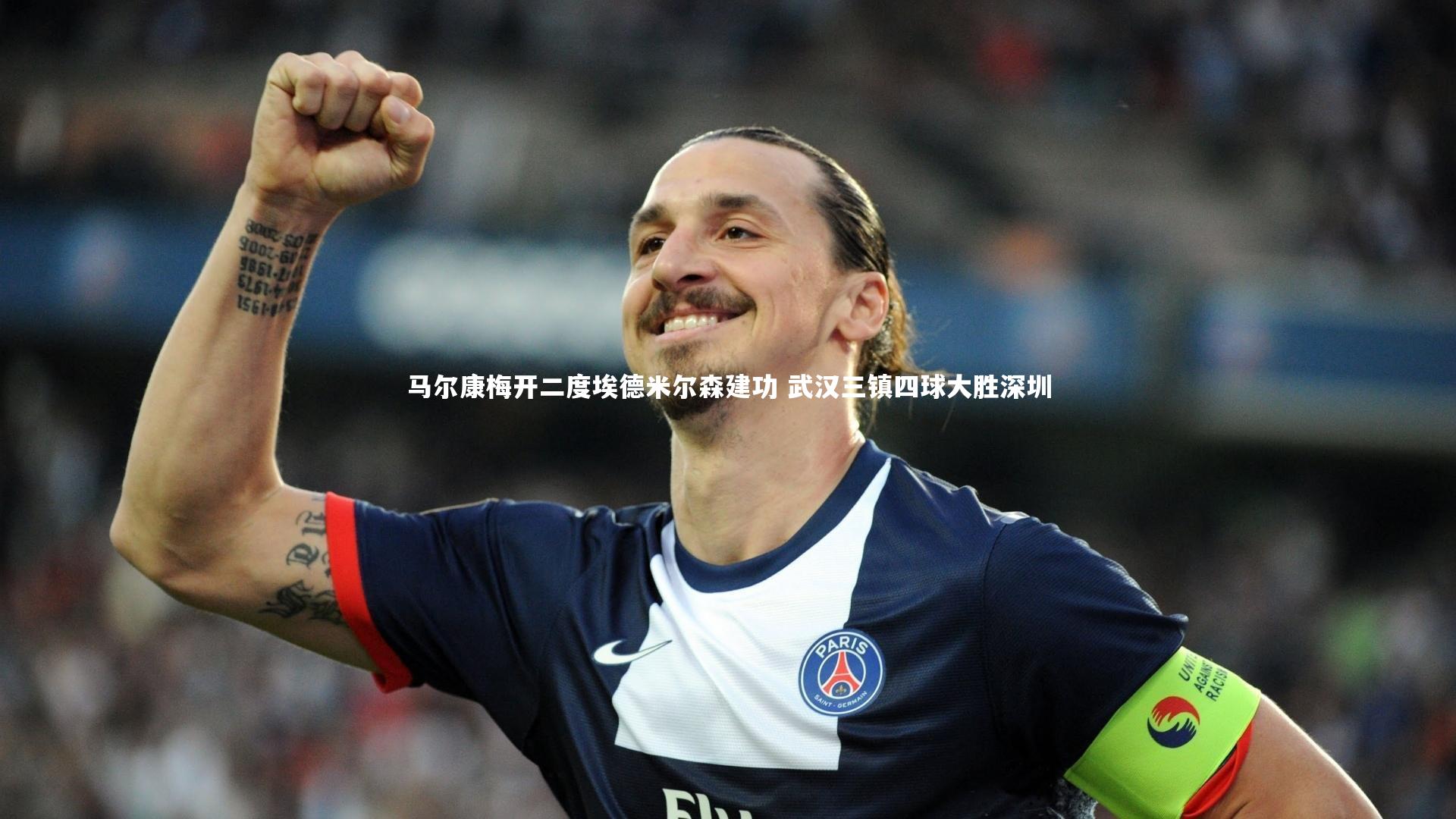 马尔康梅开二度埃德米尔森建功 武汉三镇四球大胜深圳
