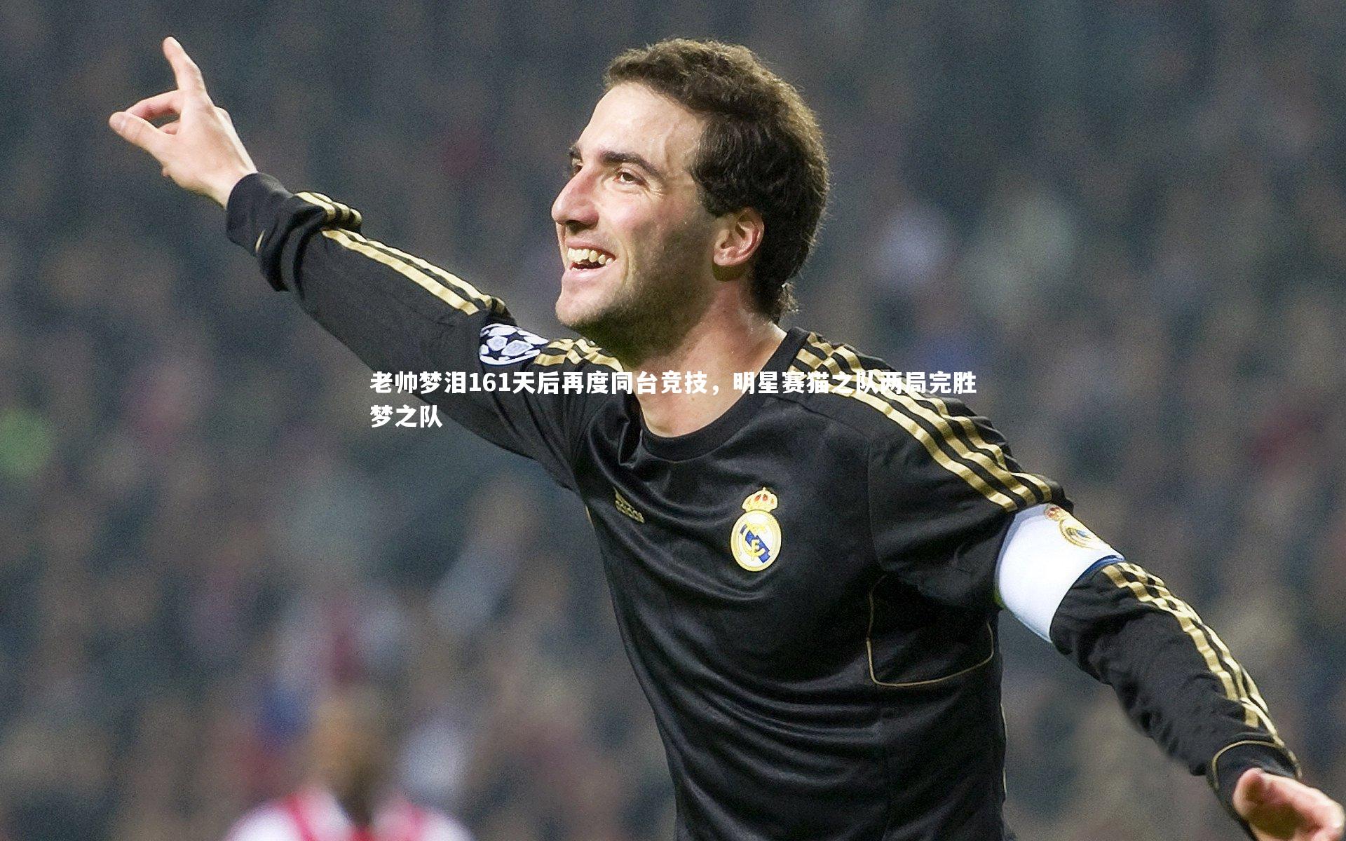 老帅梦泪161天后再度同台竞技，明星赛猫之队两局完胜梦之队