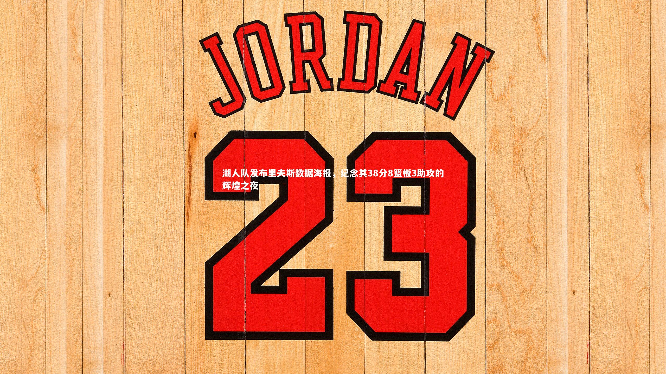 湖人队发布里夫斯数据海报，纪念其38分8篮板3助攻的辉煌之夜