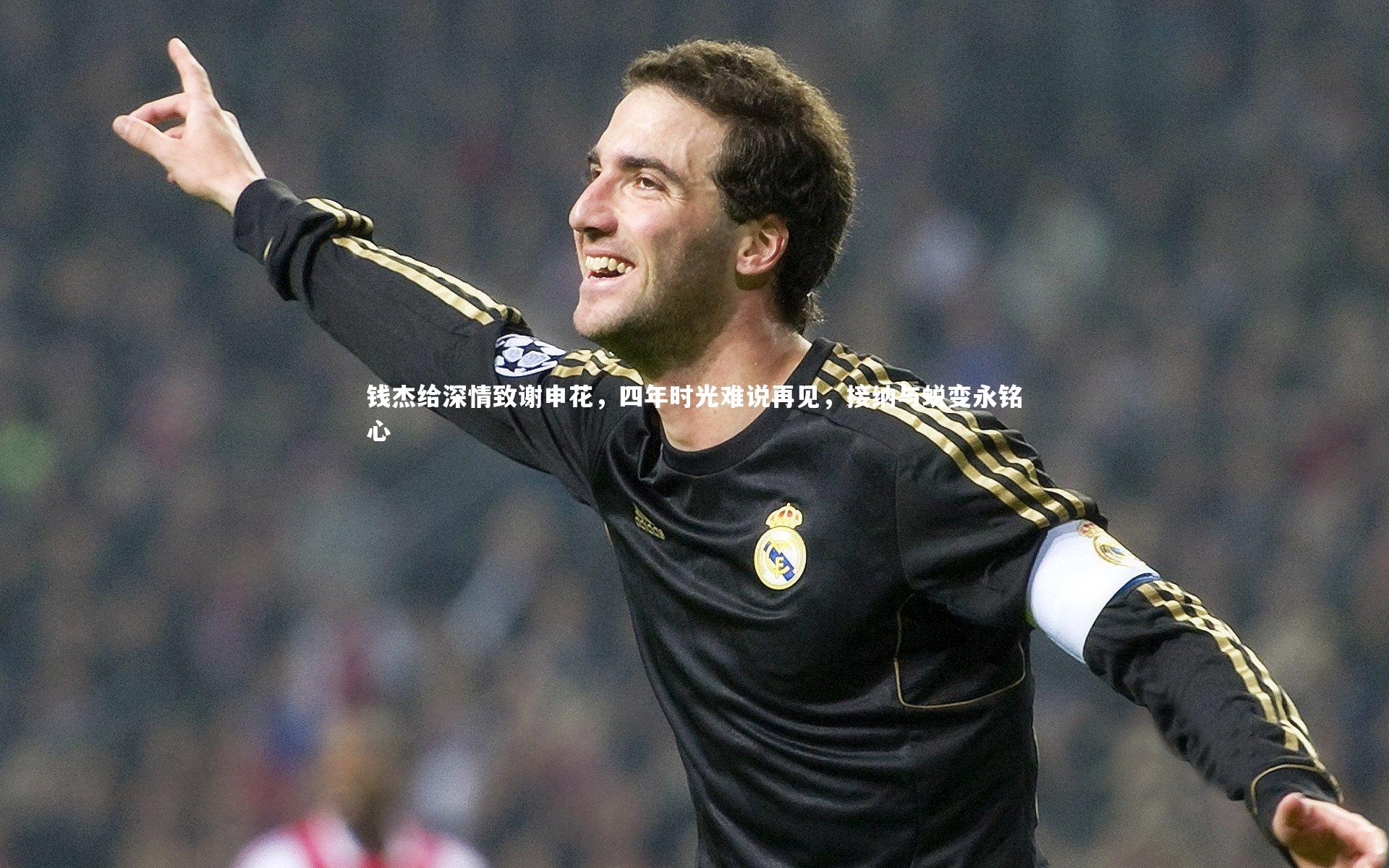 钱杰给深情致谢申花，四年时光难说再见，接纳与蜕变永铭心