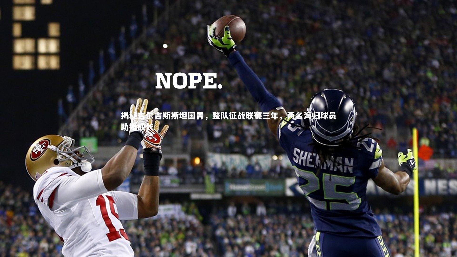 揭秘吉尔吉斯斯坦国青，整队征战联赛三年，两名海归球员助推成长