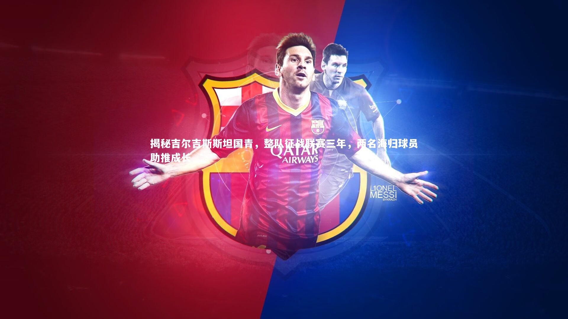 揭秘吉尔吉斯斯坦国青，整队征战联赛三年，两名海归球员助推成长