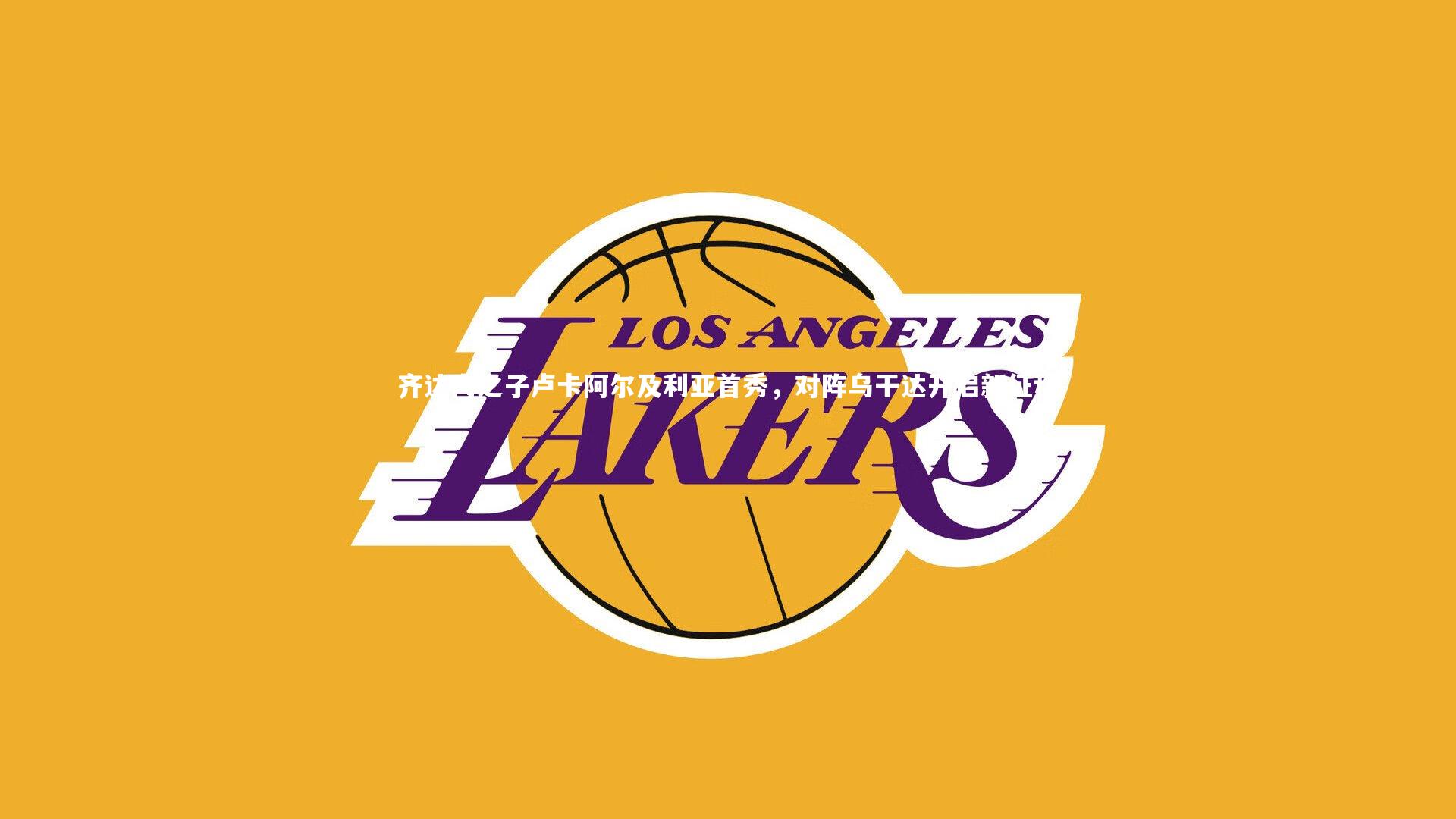 齐达内之子卢卡阿尔及利亚首秀，对阵乌干达开启新征程