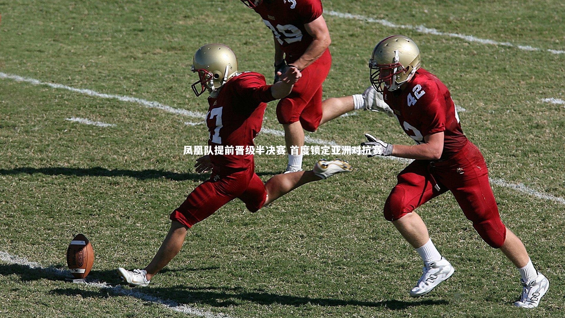 凤凰队提前晋级半决赛 首度锁定亚洲对抗赛