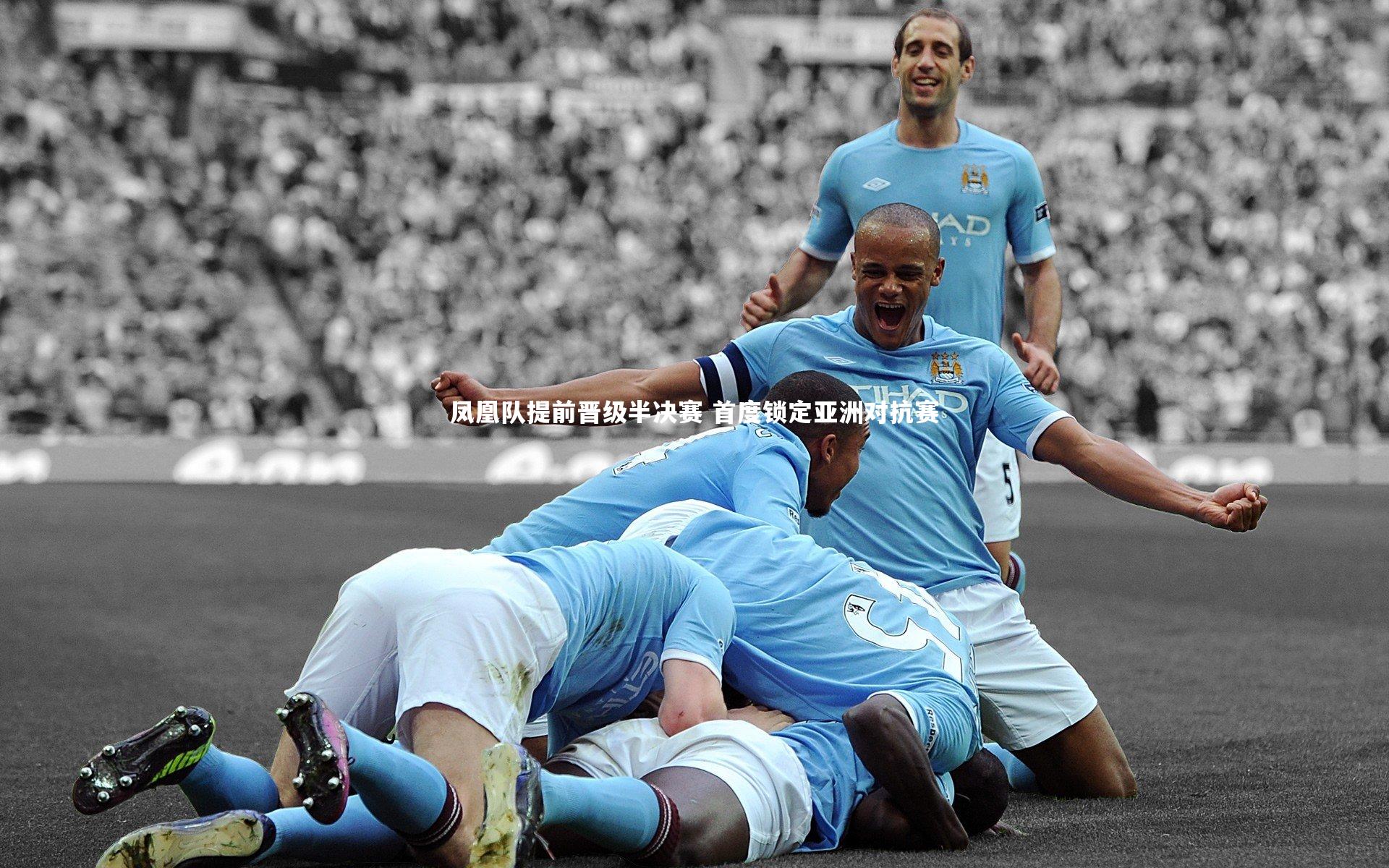 凤凰队提前晋级半决赛 首度锁定亚洲对抗赛