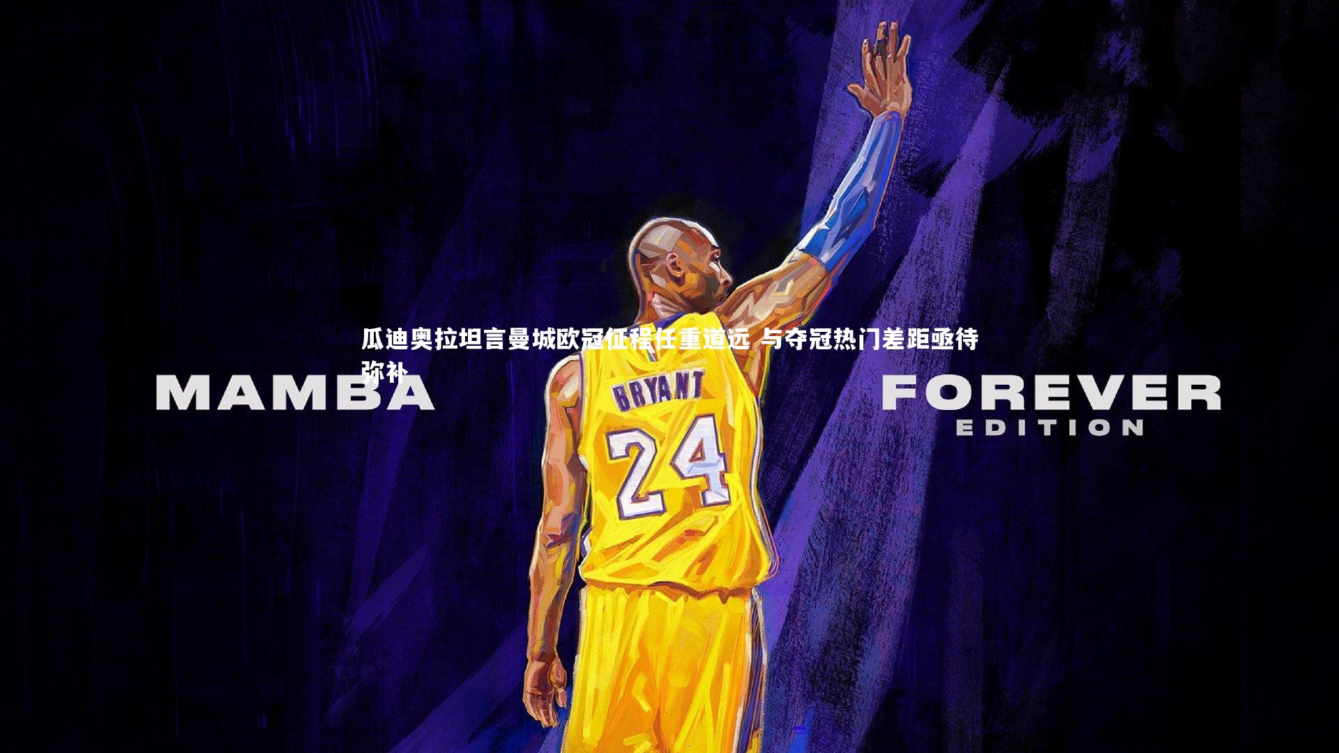 瓜迪奥拉坦言曼城欧冠征程任重道远 与夺冠热门差距亟待弥补