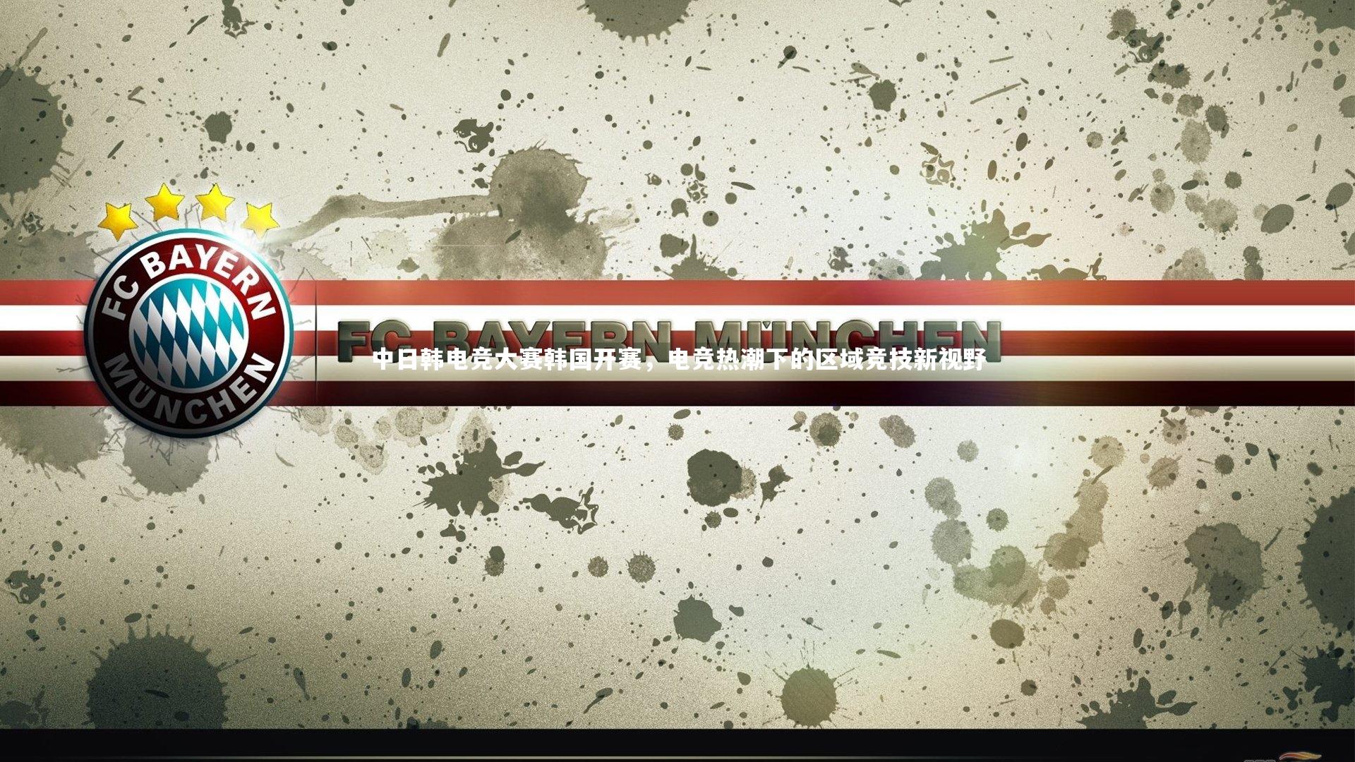 中日韩电竞大赛韩国开赛，电竞热潮下的区域竞技新视野