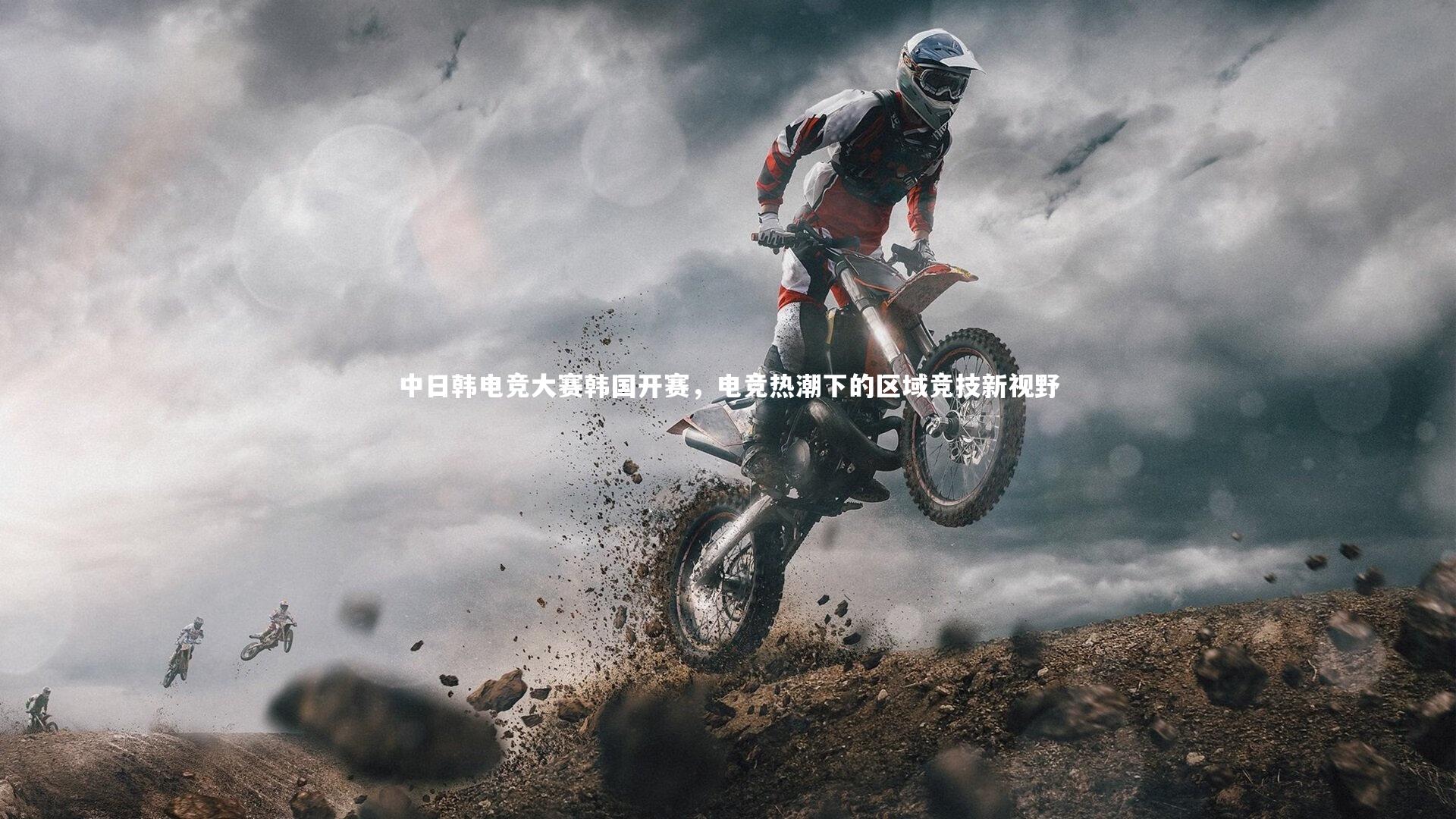 中日韩电竞大赛韩国开赛，电竞热潮下的区域竞技新视野