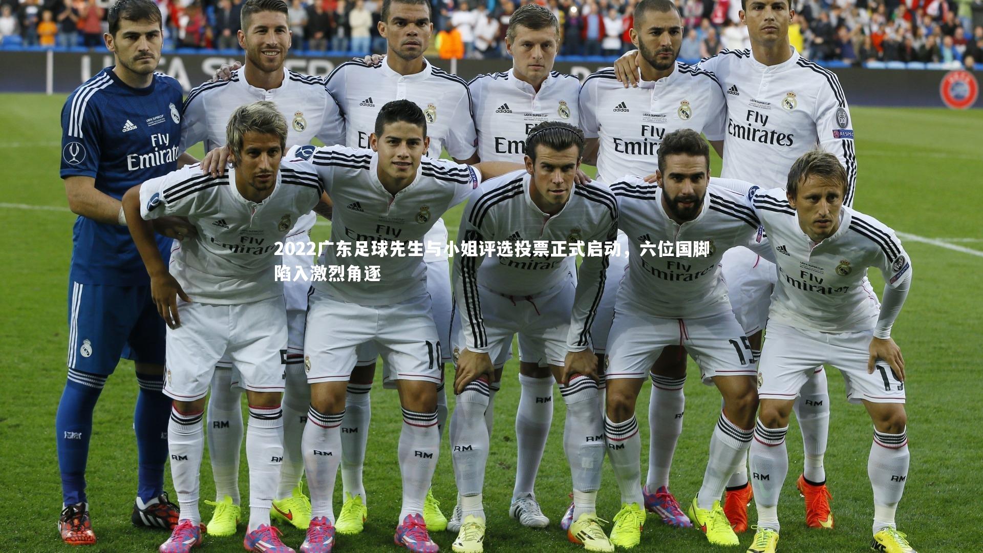 2022广东足球先生与小姐评选投票正式启动，六位国脚陷入激烈角逐