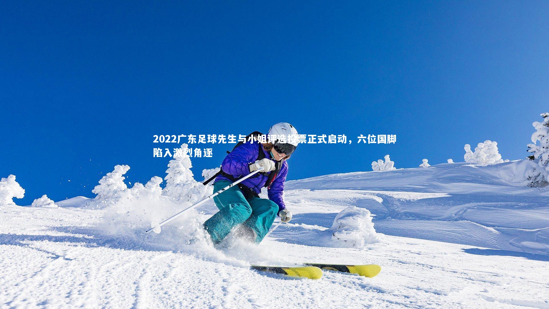 2022广东足球先生与小姐评选投票正式启动，六位国脚陷入激烈角逐