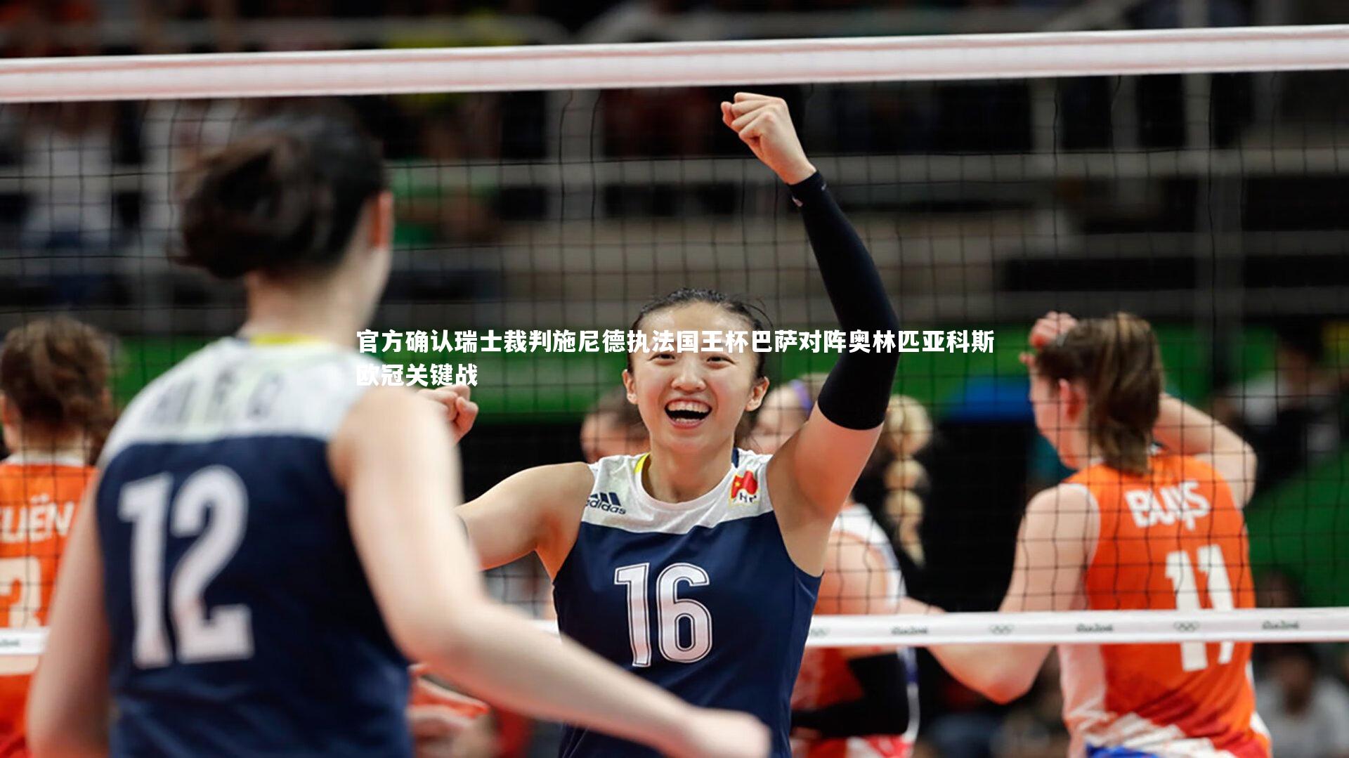 官方确认瑞士裁判施尼德执法国王杯巴萨对阵奥林匹亚科斯欧冠关键战