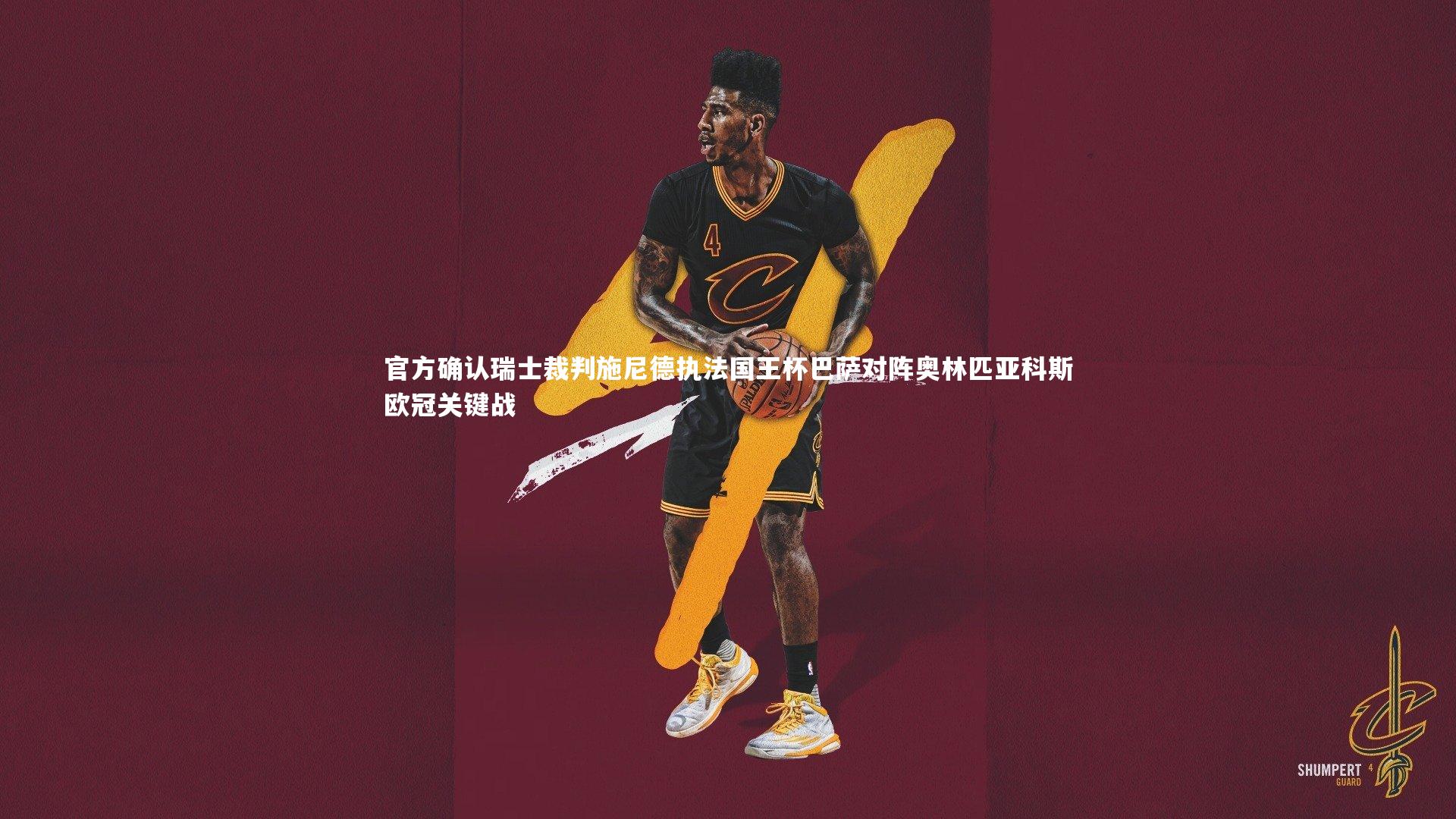 官方确认瑞士裁判施尼德执法国王杯巴萨对阵奥林匹亚科斯欧冠关键战