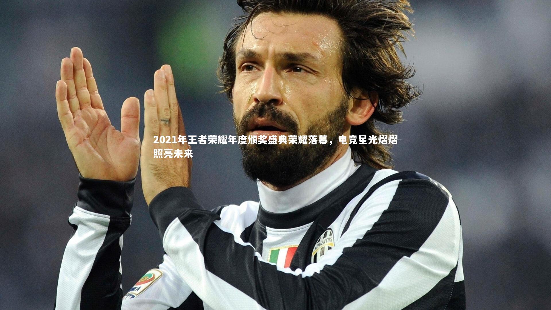 2021年王者荣耀年度颁奖盛典荣耀落幕，电竞星光熠熠照亮未来