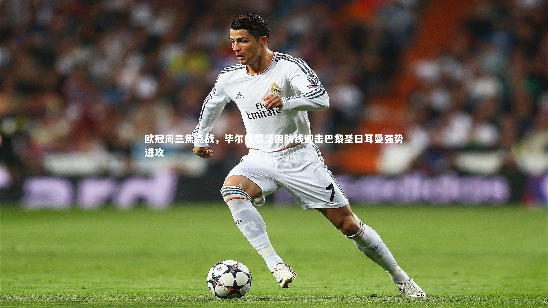 欧冠周三焦点战，毕尔巴鄂坚固防线迎击巴黎圣日耳曼强势进攻