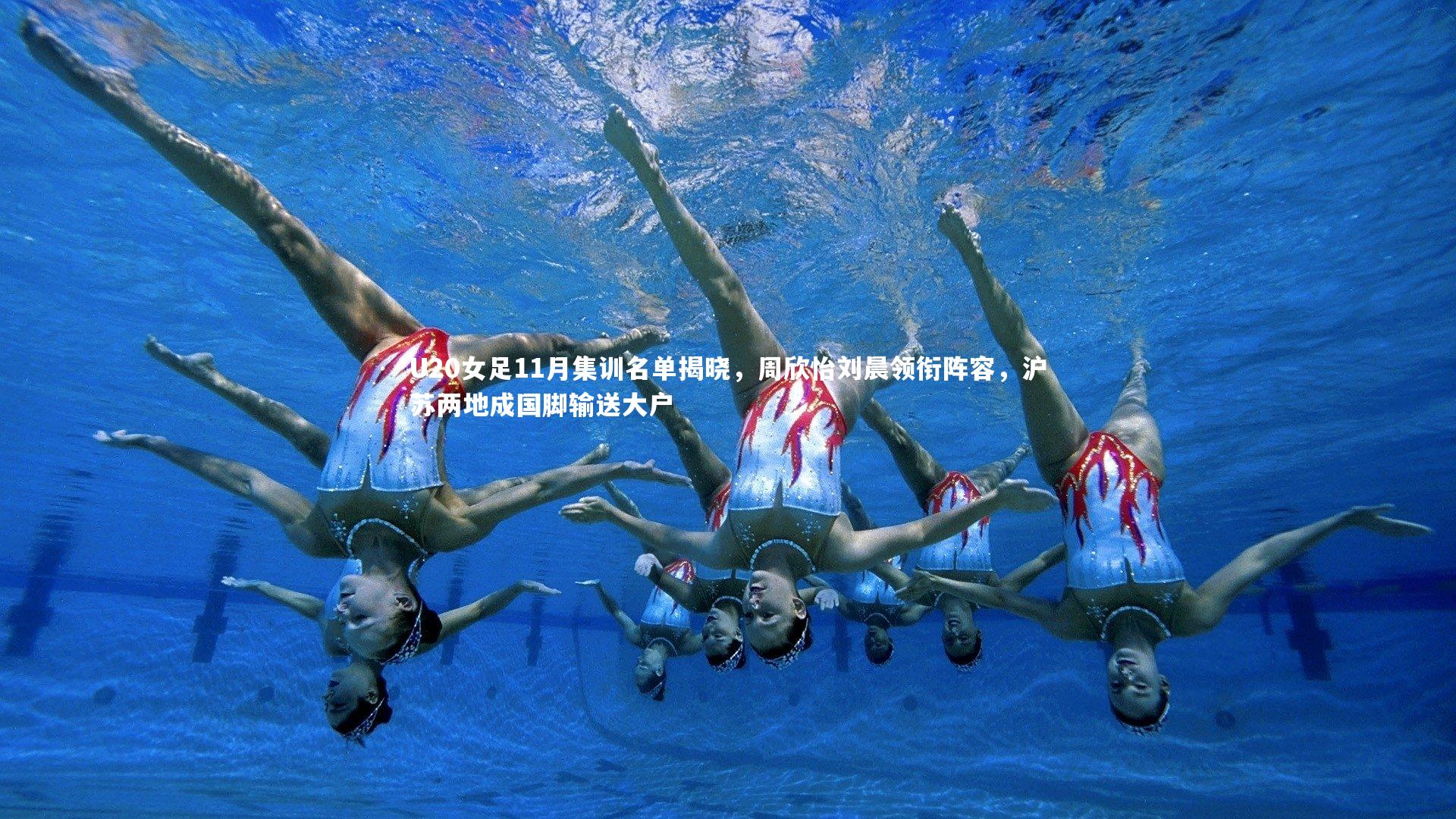 U20女足11月集训名单揭晓，周欣怡刘晨领衔阵容，沪苏两地成国脚输送大户