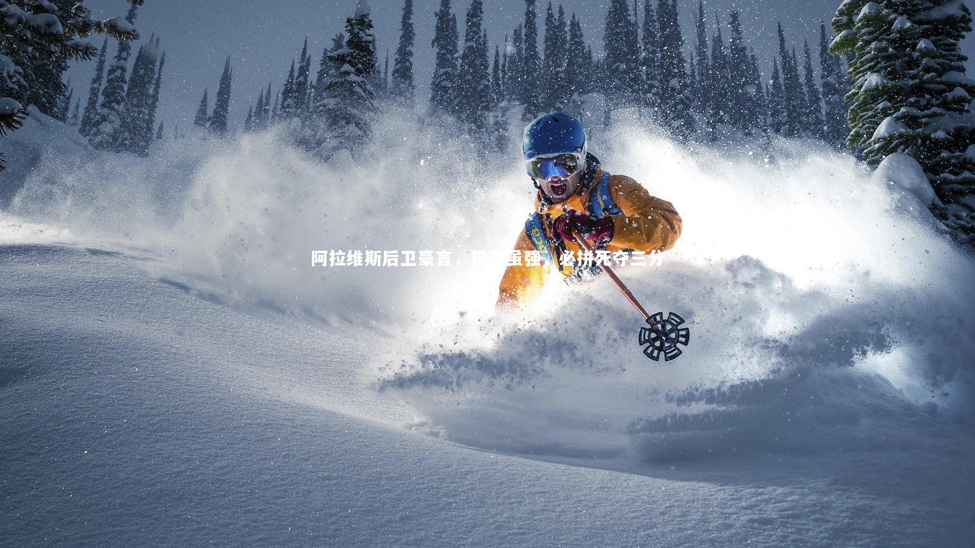 阿拉维斯后卫豪言，巴萨虽强，必拼死夺三分