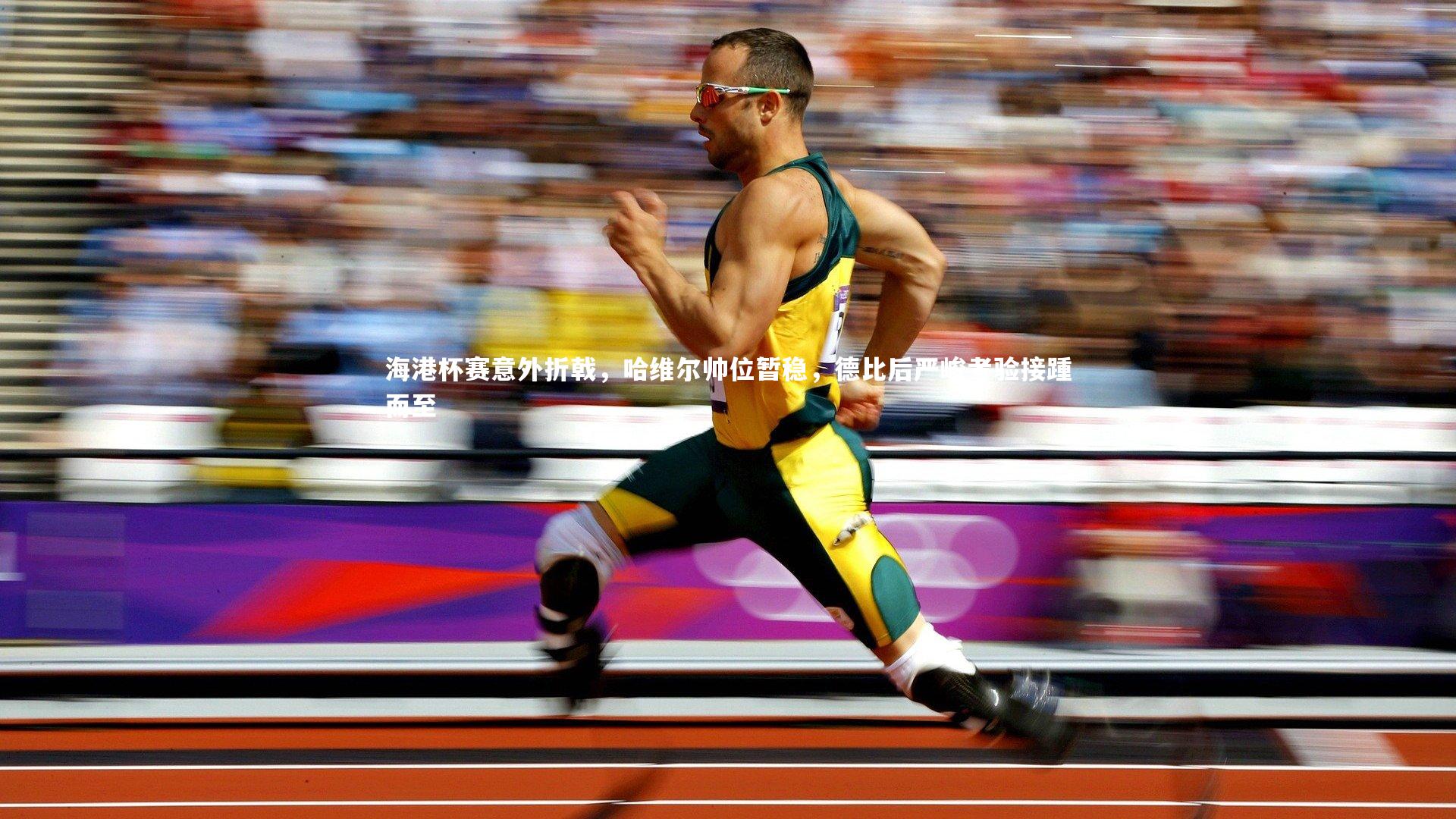 海港杯赛意外折戟，哈维尔帅位暂稳，德比后严峻考验接踵而至