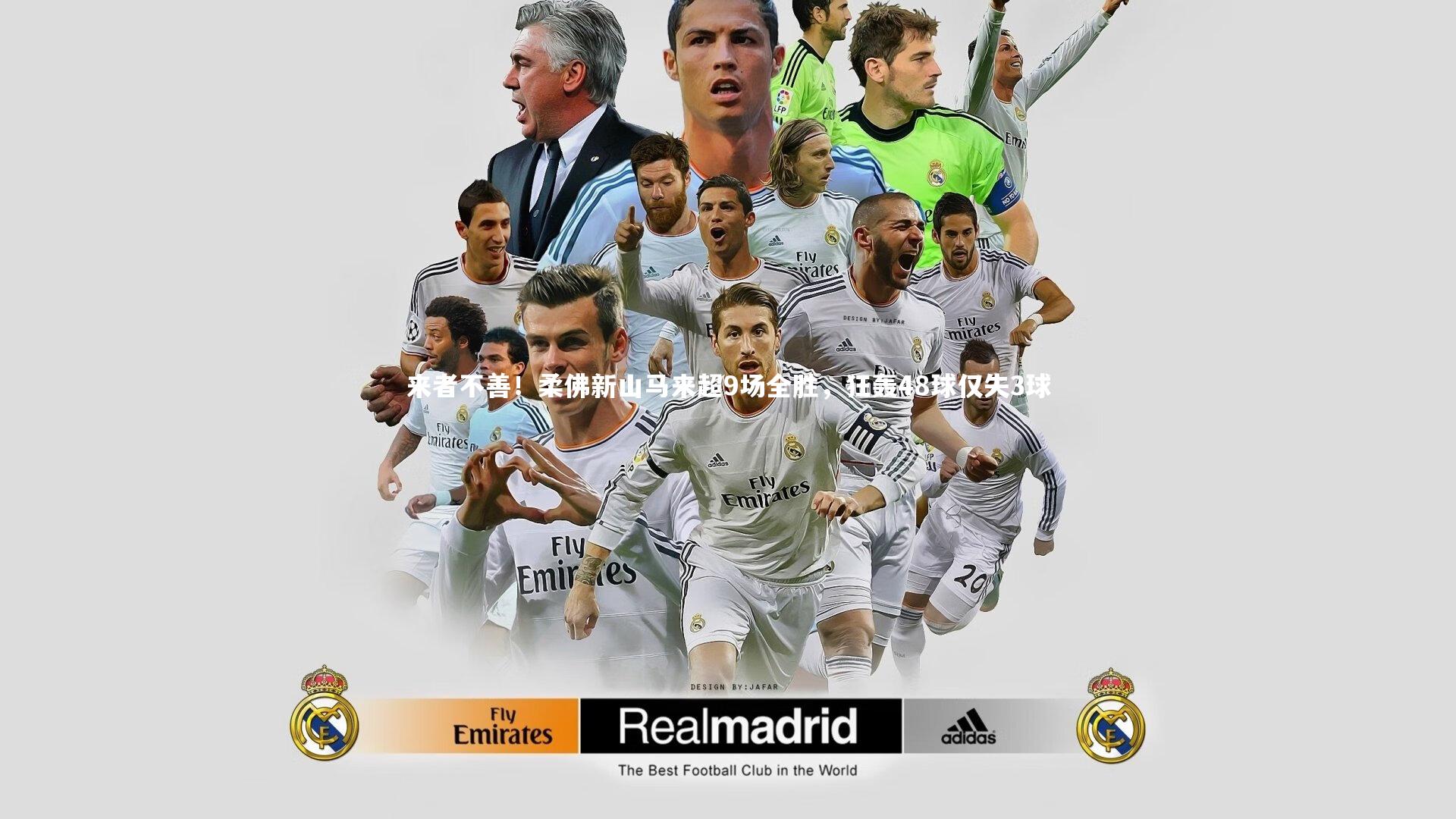 来者不善！柔佛新山马来超9场全胜，狂轰48球仅失3球