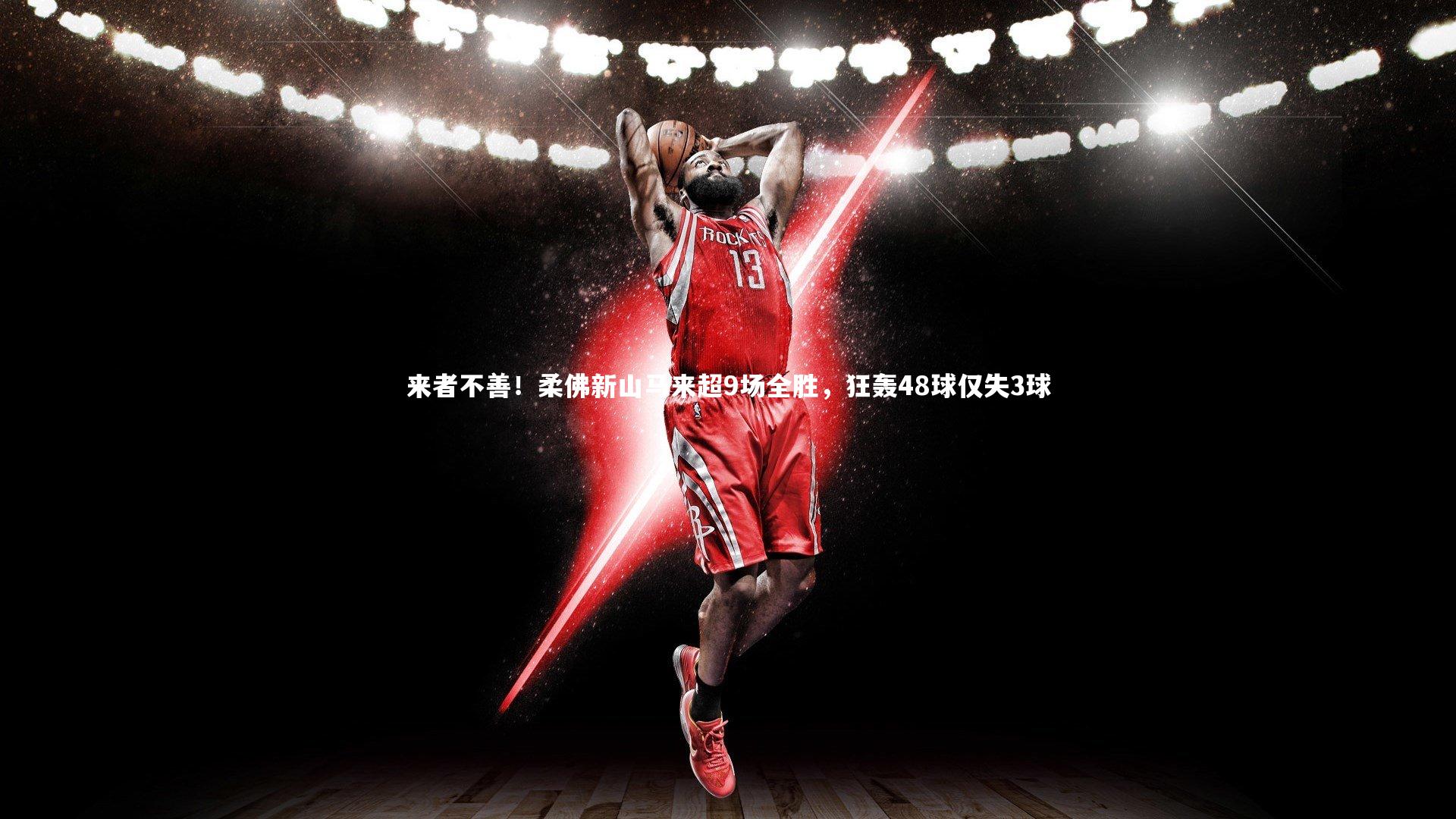 来者不善！柔佛新山马来超9场全胜，狂轰48球仅失3球