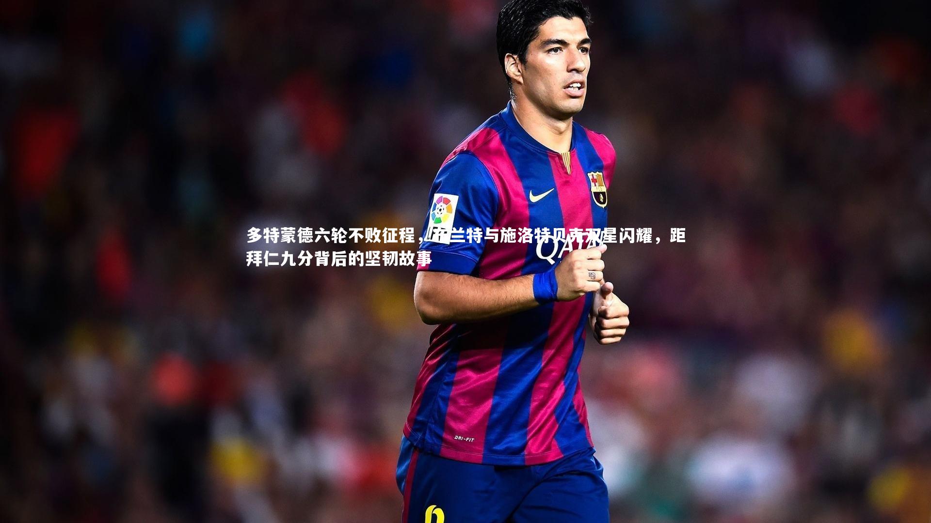 多特蒙德六轮不败征程，布兰特与施洛特贝克双星闪耀，距拜仁九分背后的坚韧故事