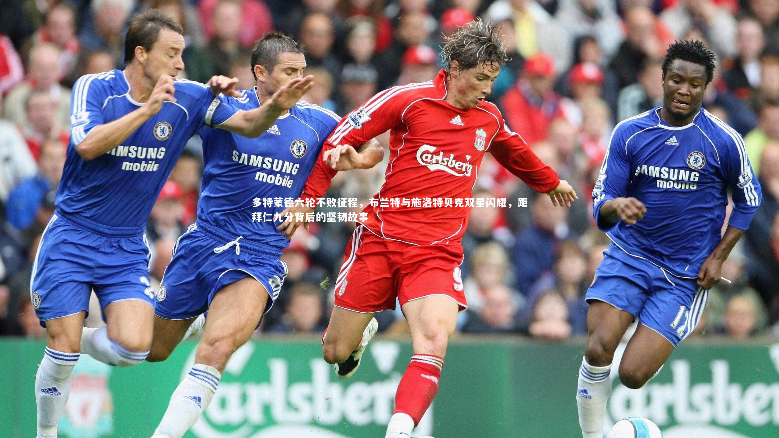 多特蒙德六轮不败征程，布兰特与施洛特贝克双星闪耀，距拜仁九分背后的坚韧故事