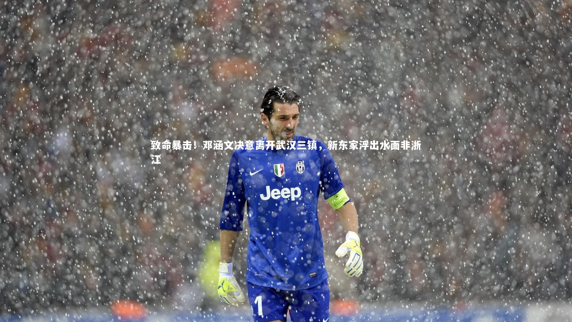 致命暴击！邓涵文决意离开武汉三镇，新东家浮出水面非浙江