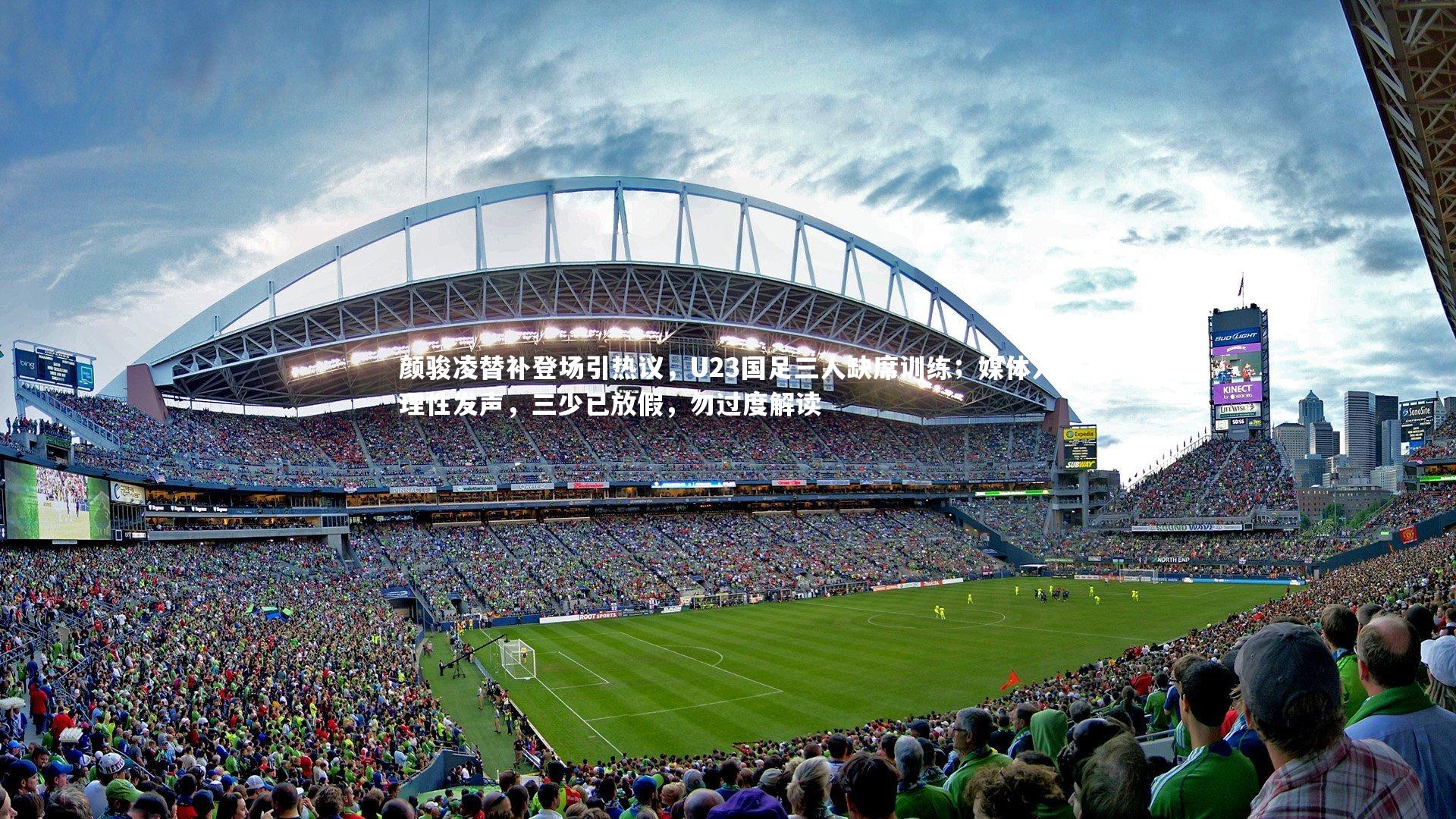 颜骏凌替补登场引热议，U23国足三人缺席训练；媒体人理性发声，三少已放假，勿过度解读